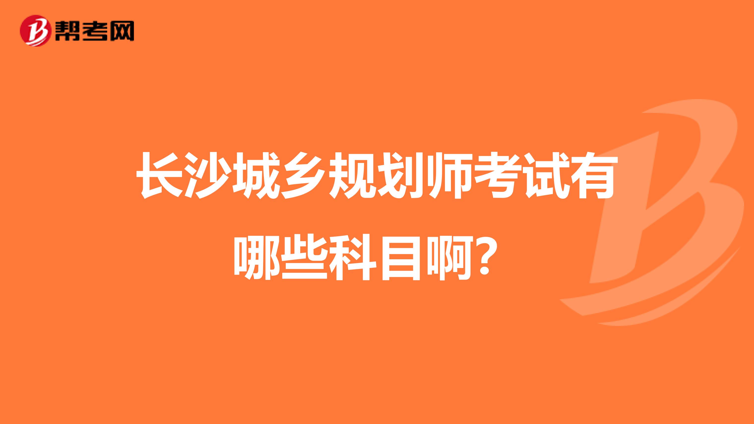 长沙城乡规划师考试有哪些科目啊?