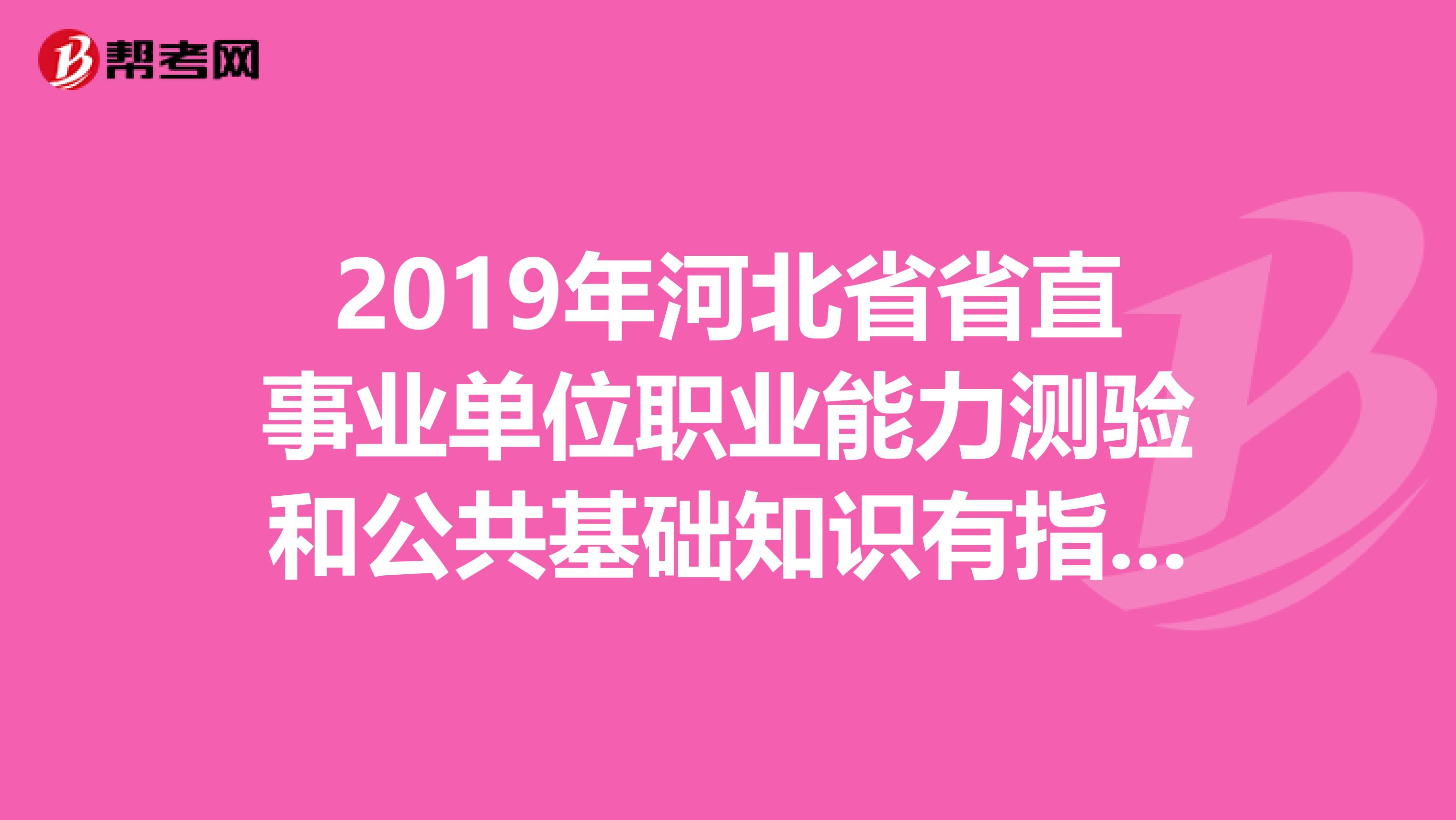 2019年河北省省直事业单位职业能力测验和公共基础知识有指定教材吗