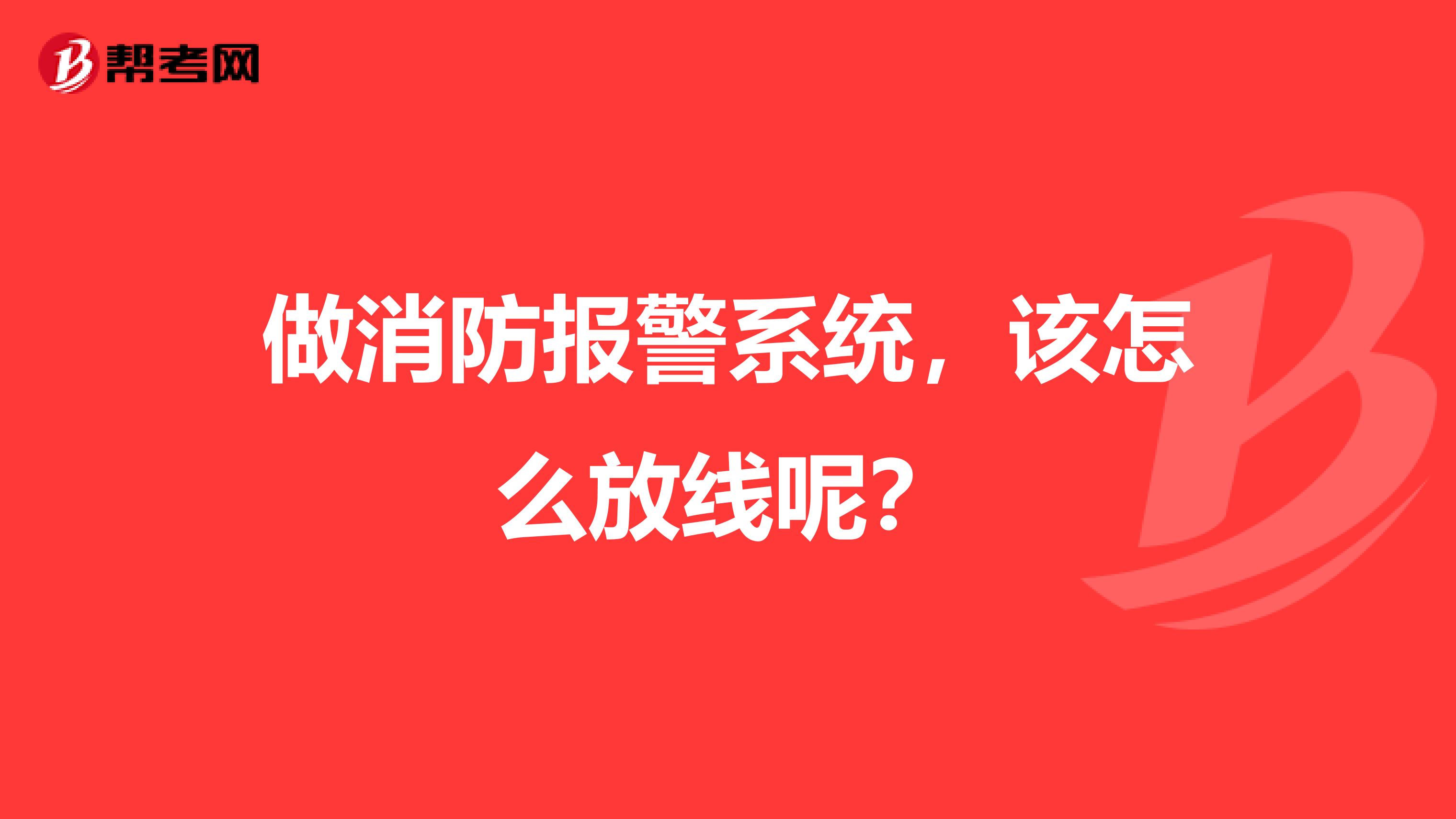做消防报警系统,该怎么放线呢?
