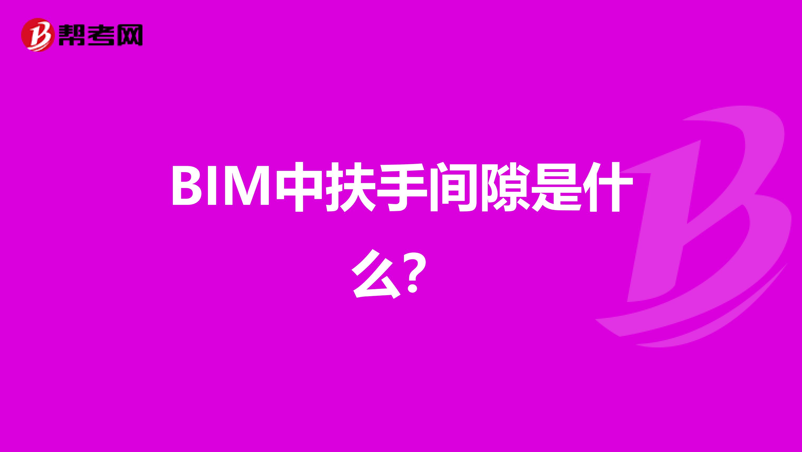 BIM中扶手间隙是什么？