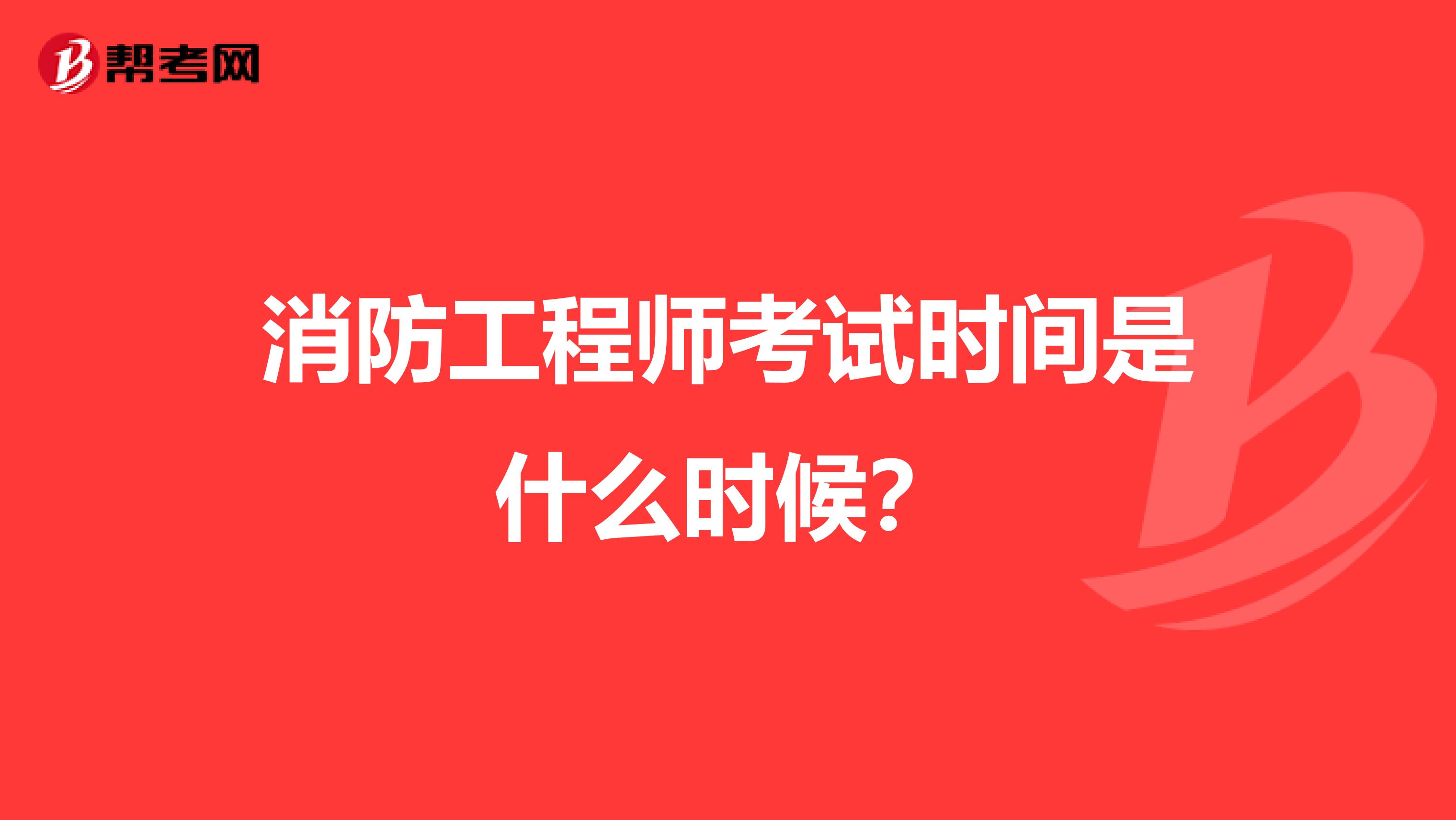 消防工程师考试时间是什么时候？