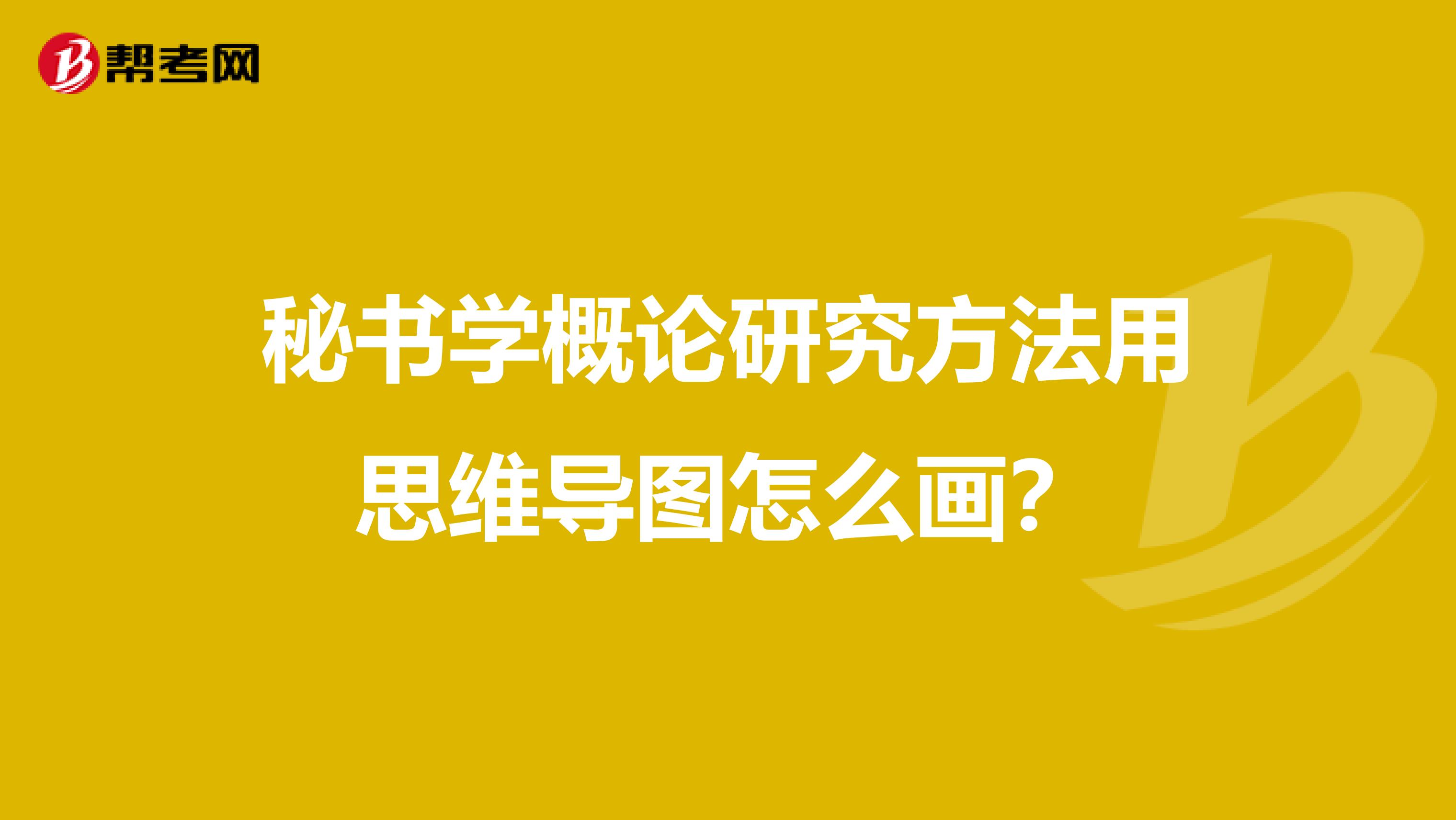 秘书学概论研究方法用思维导图怎么画?