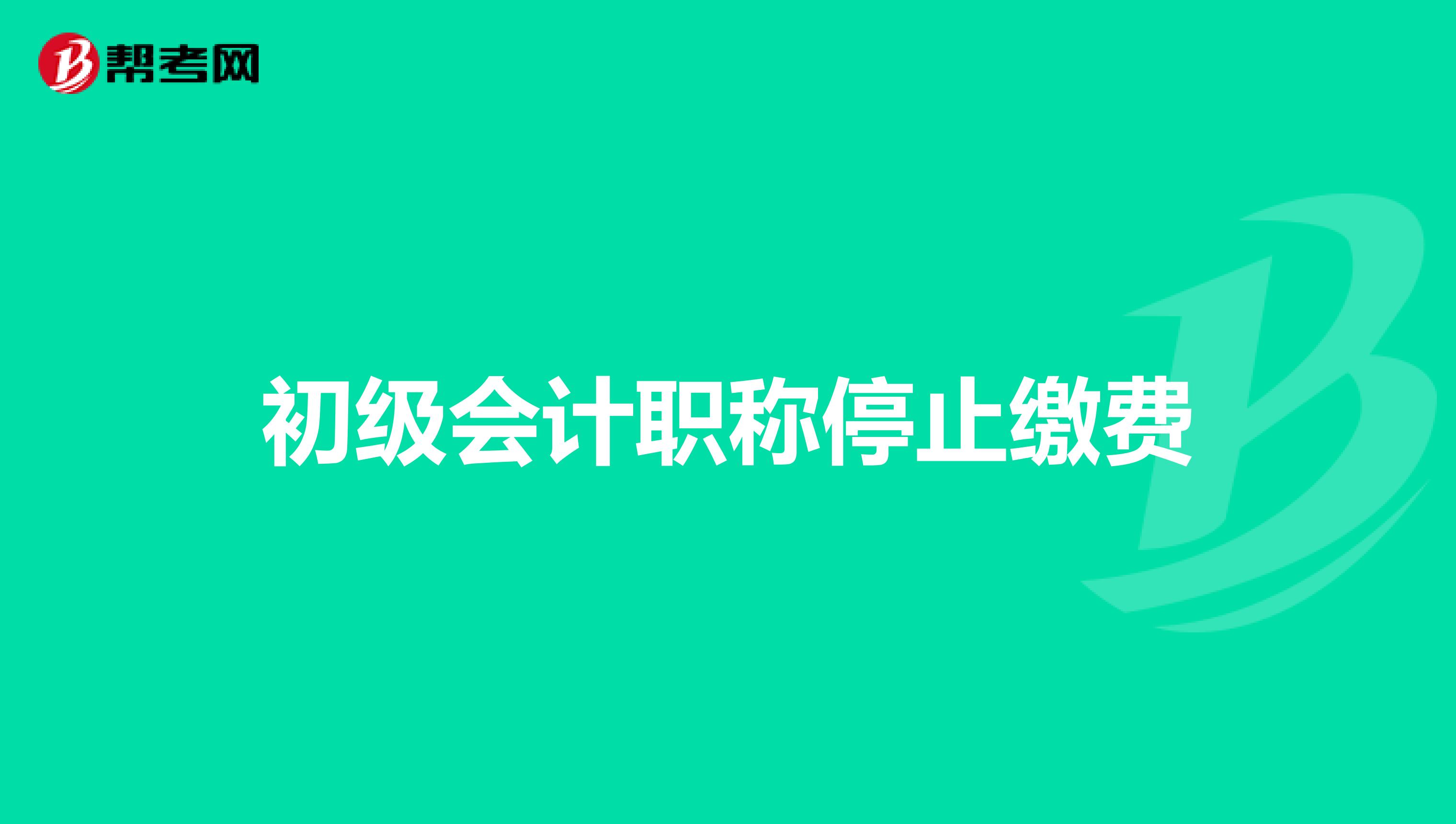 初级会计职称停止缴费