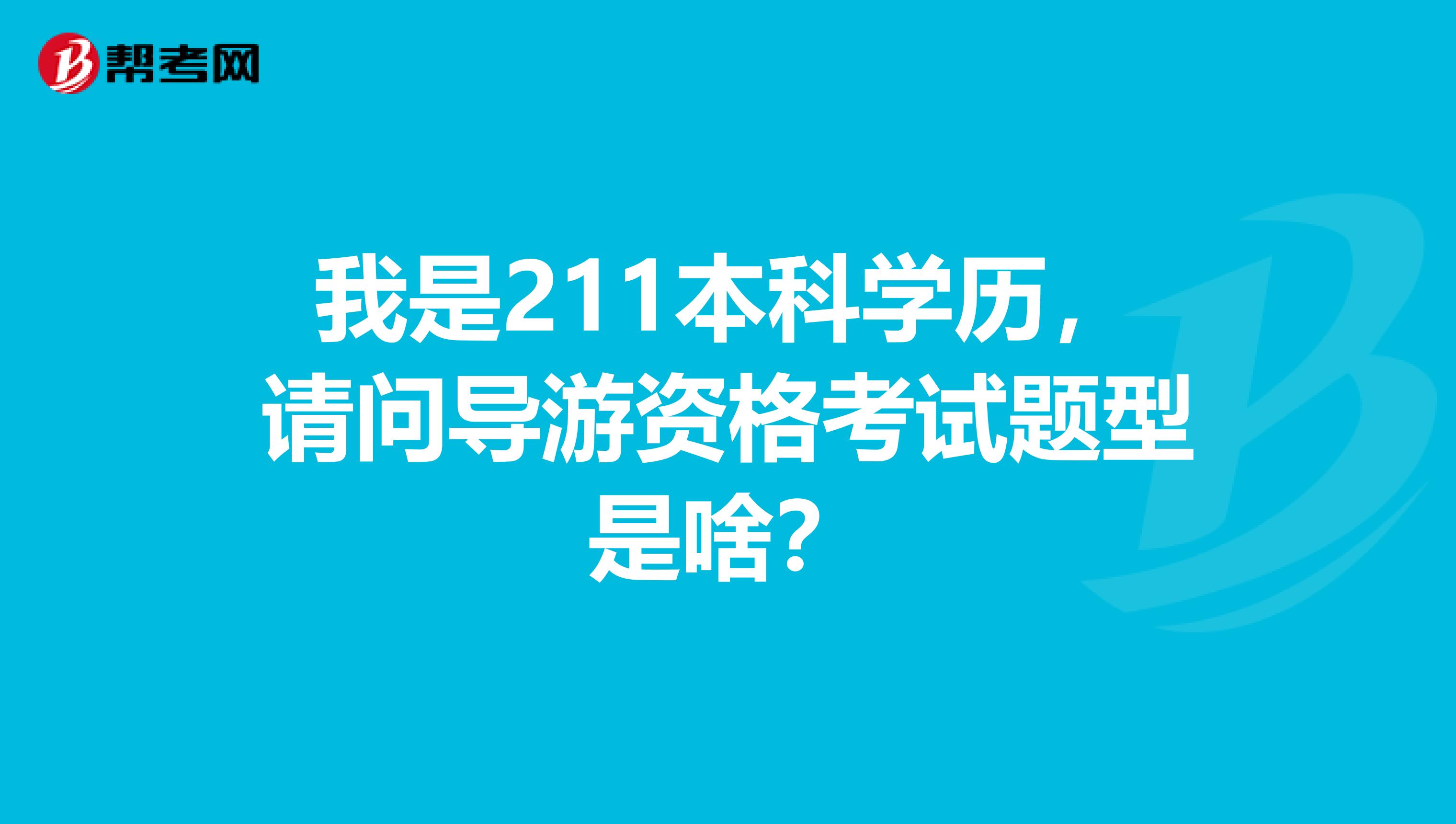 我是211本科学历,请问导游资格考试题型是啥?