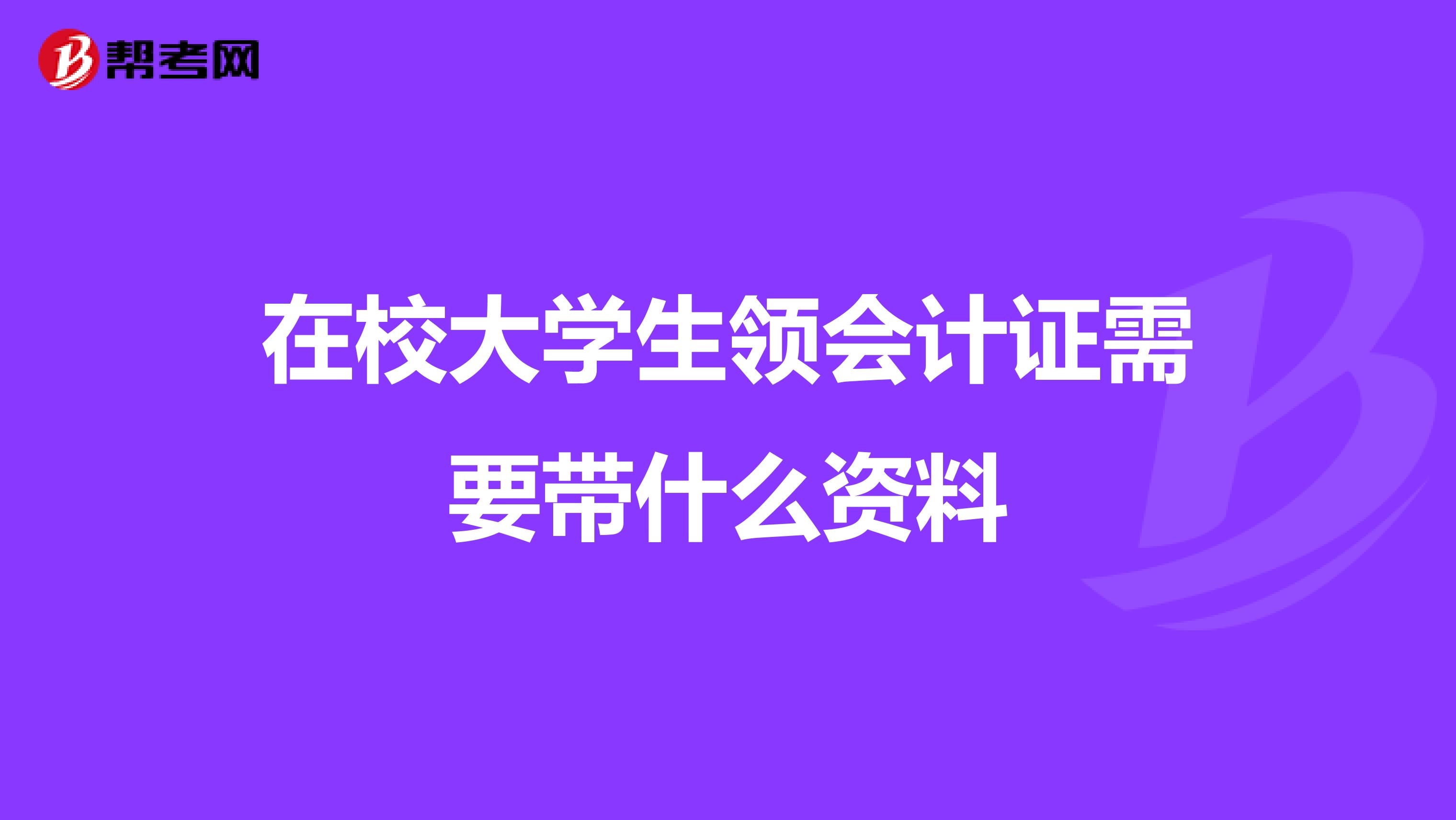 在校大学生领会计证需要带什么资料