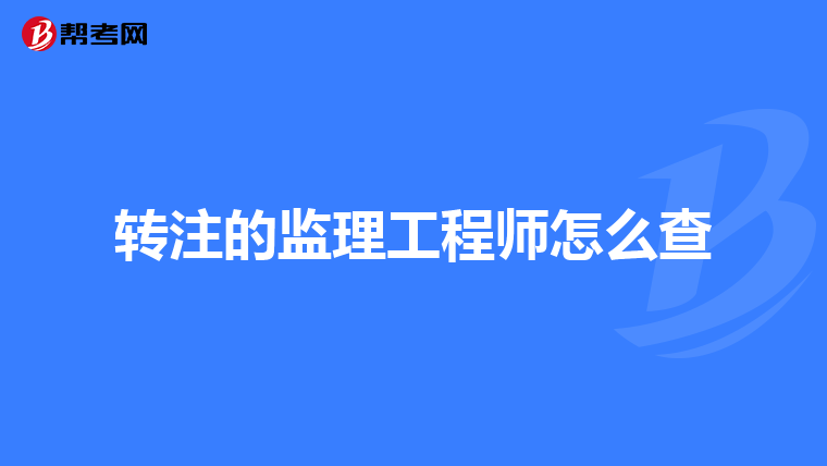 转注的监理工程师怎么查