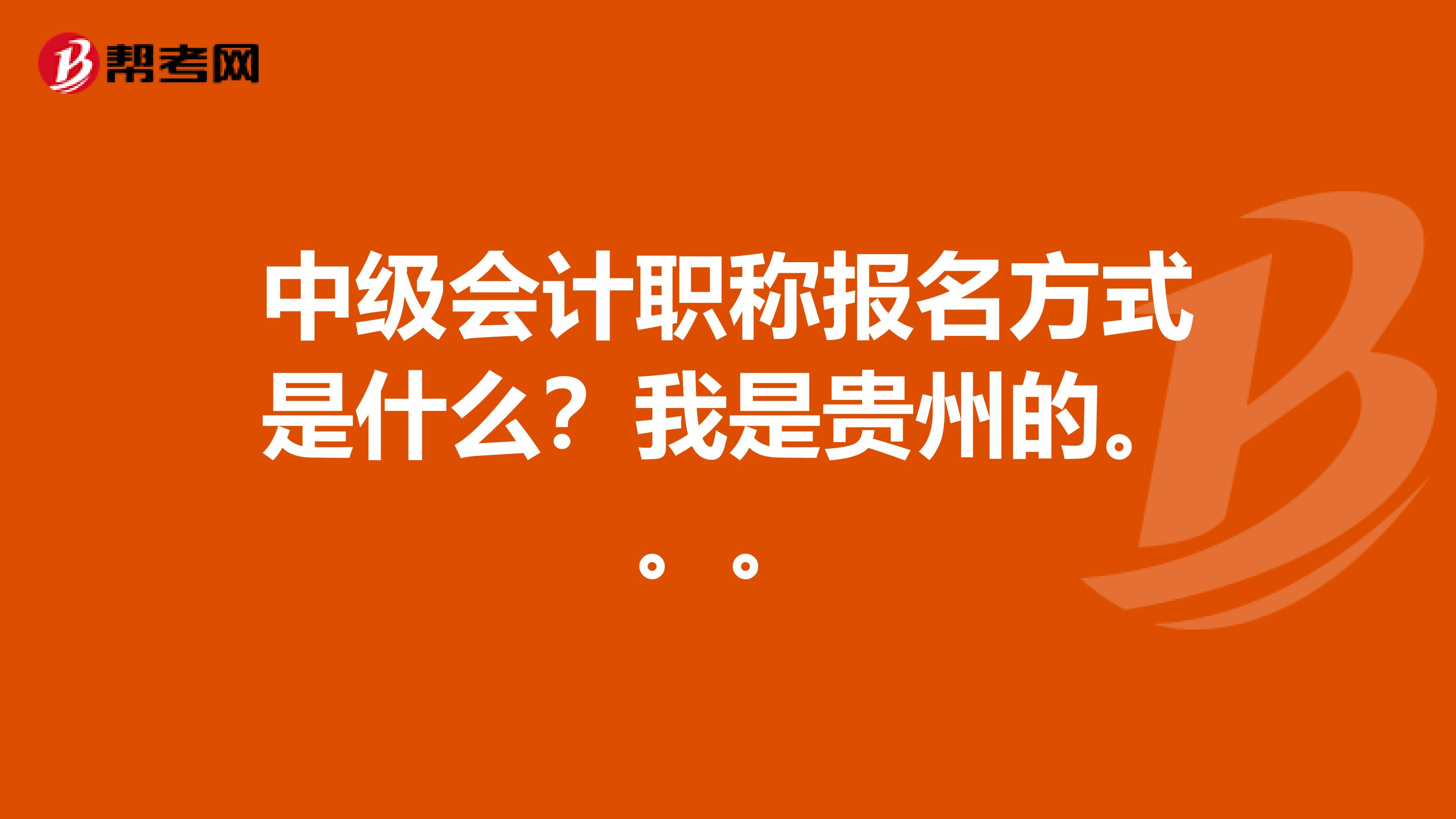 中级会计职称报名方式是什么？我是贵州的。。。