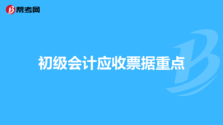 初级会计应收票据重点