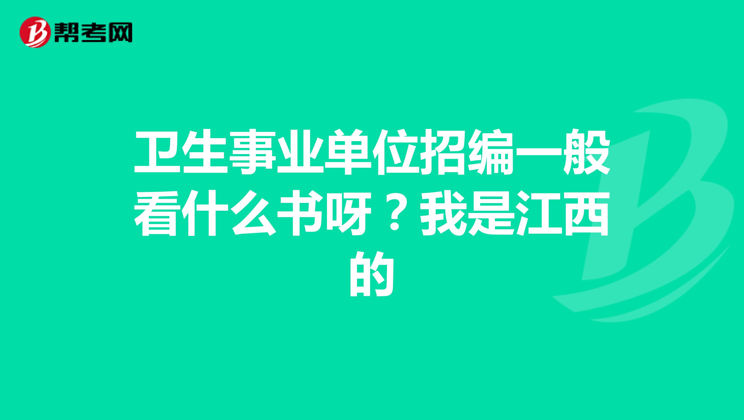 卫生事业单位招编一般看什么书呀？我是江西的