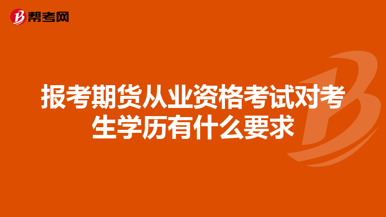 报考期货从业资格考试对考生学历有什么要求