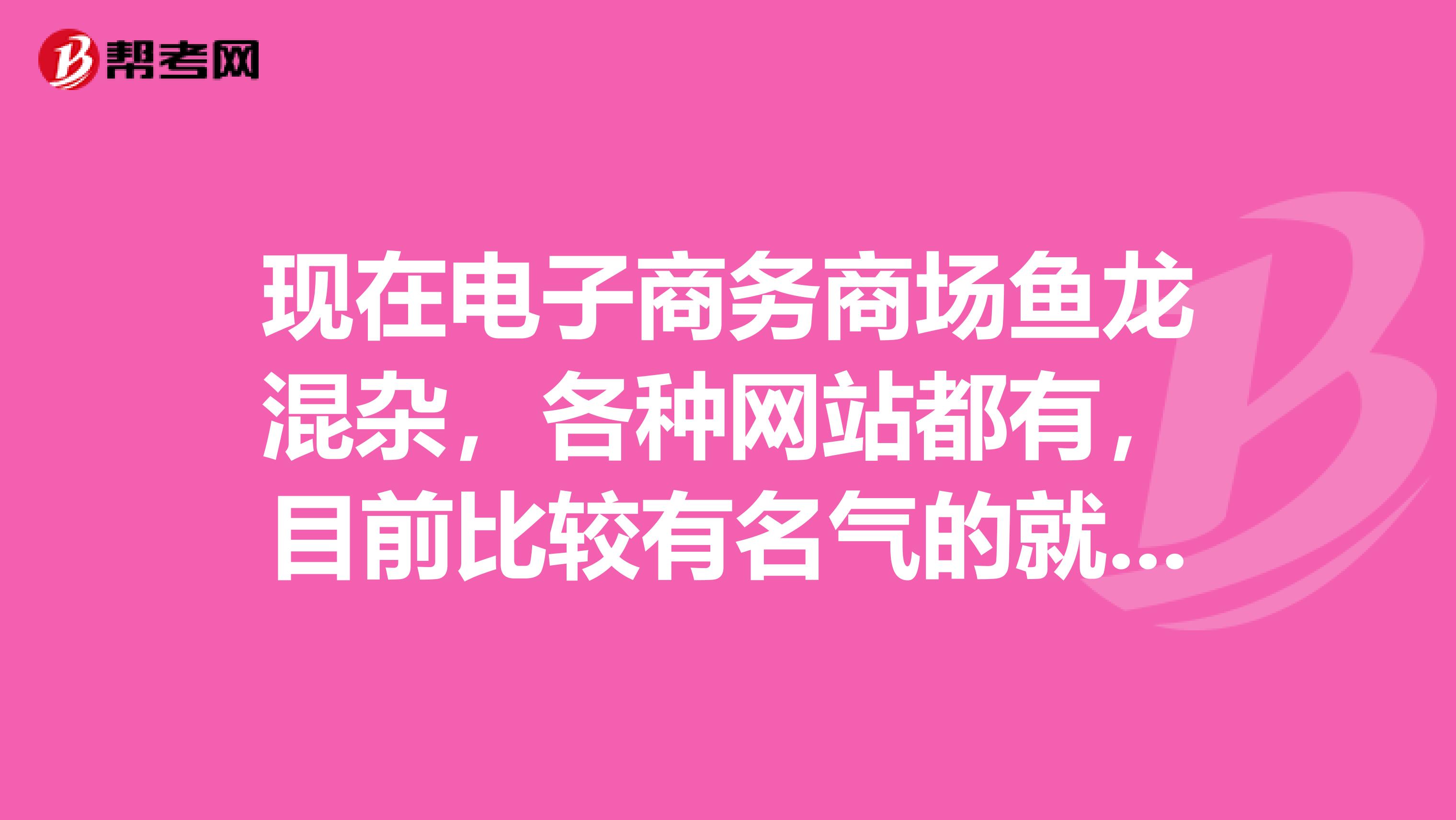 现在电子商务商场鱼龙混杂,各种网站都有,目前比较有名气的就这几家,大家知道他们各自的区别吗