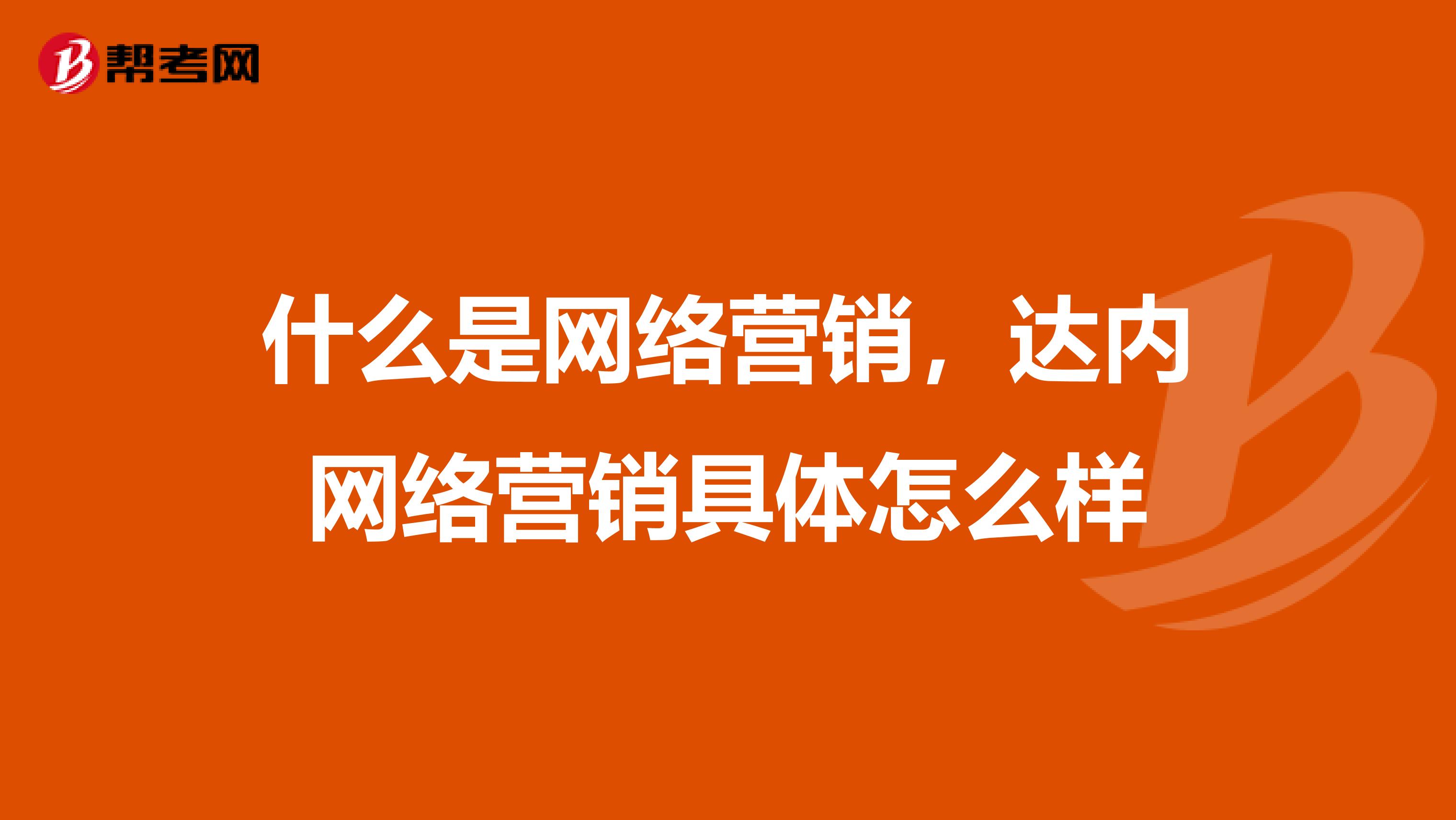 什么是网络营销，达内网络营销具体怎么样