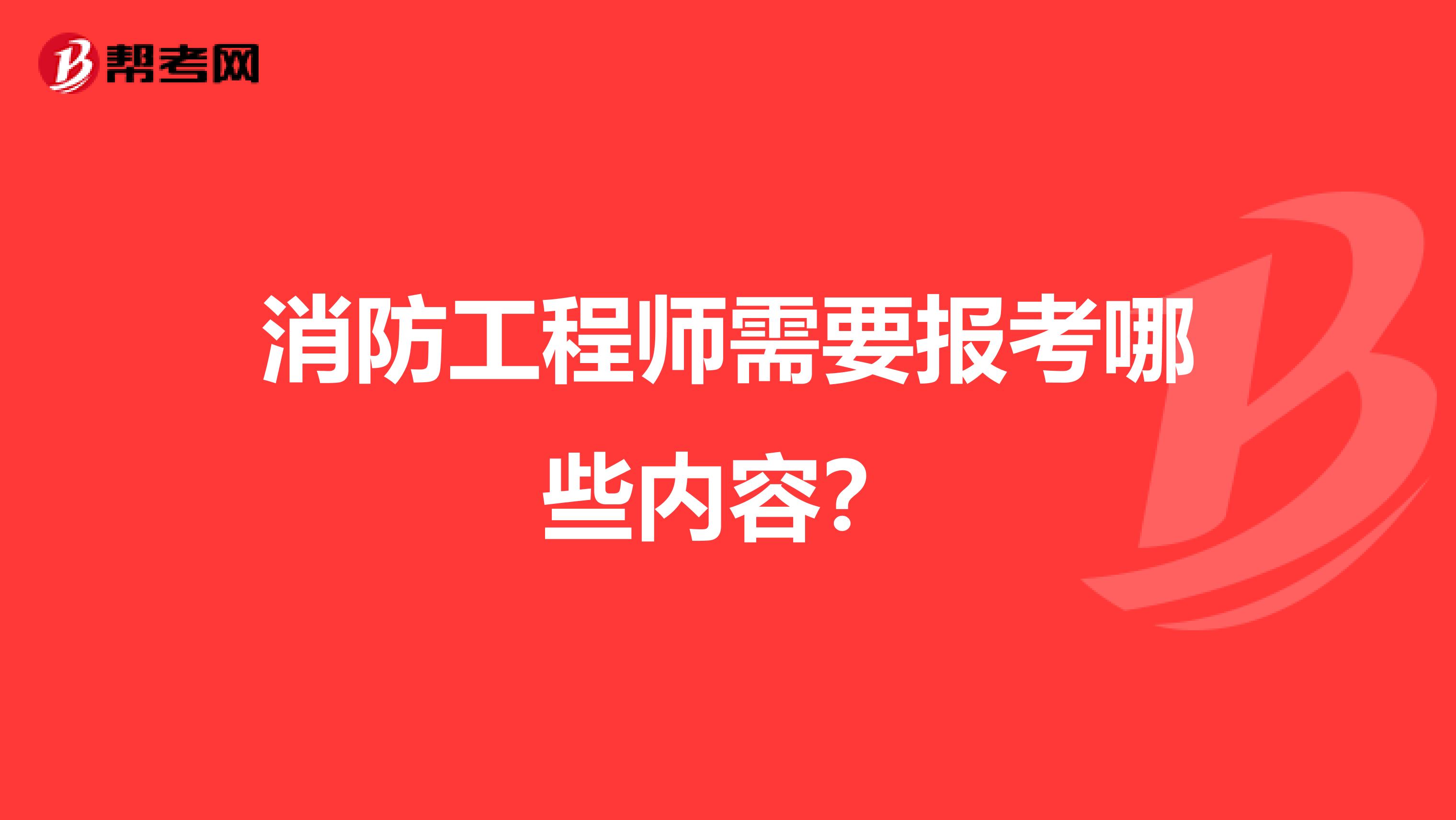 消防工程师需要报考哪些内容？