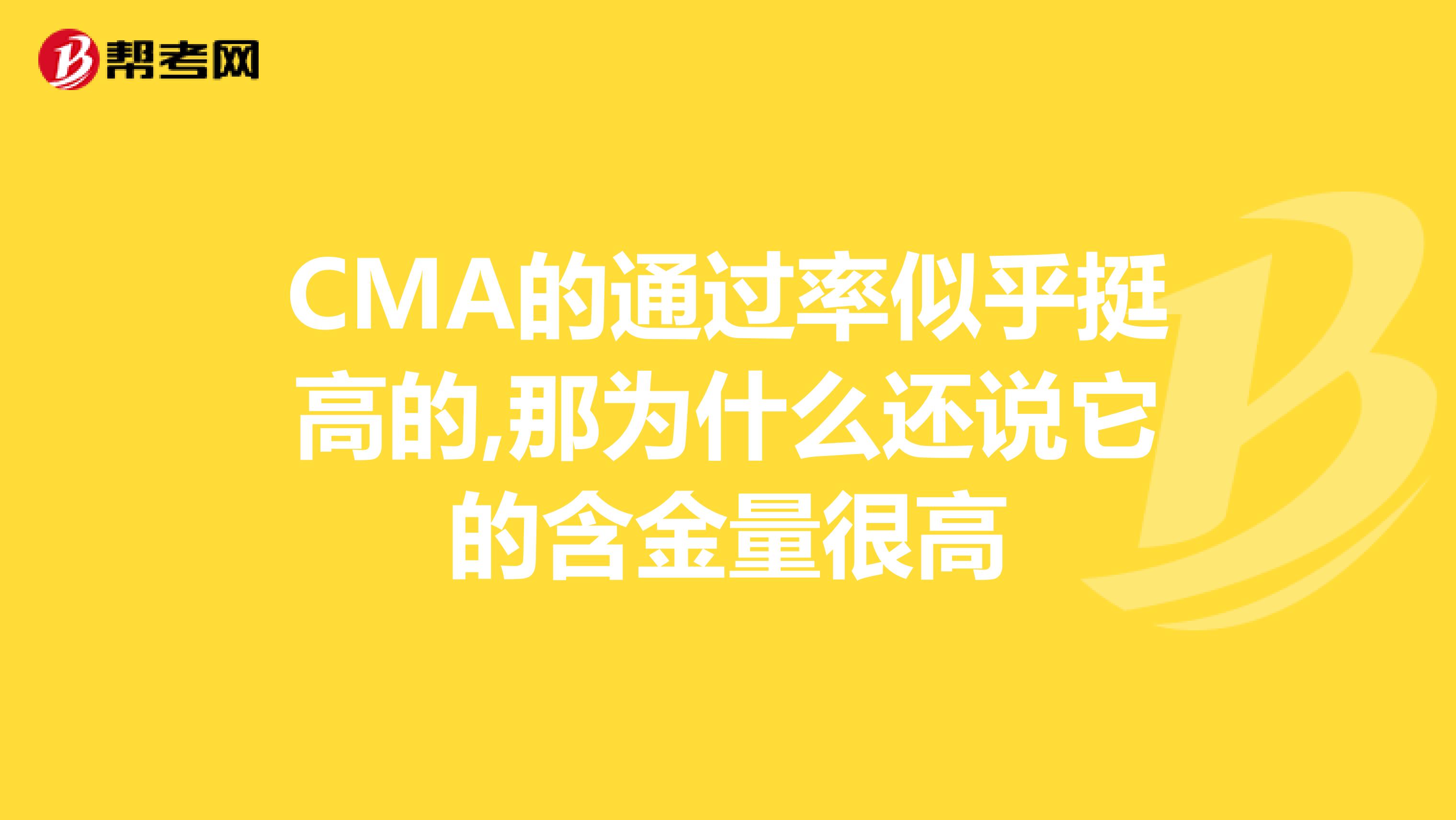 CMA的通过率似乎挺高的,那为什么还说它的含金量很高