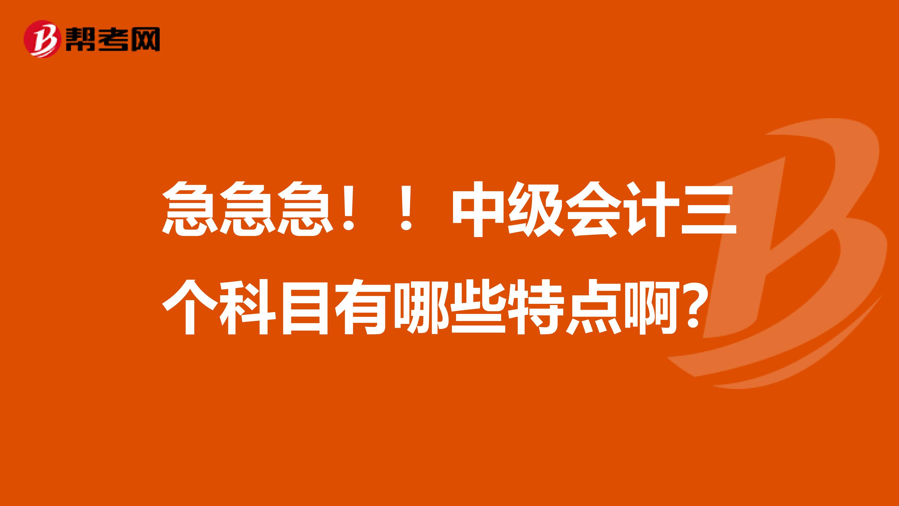 急急急!!中级会计三个科目有哪些特点啊?