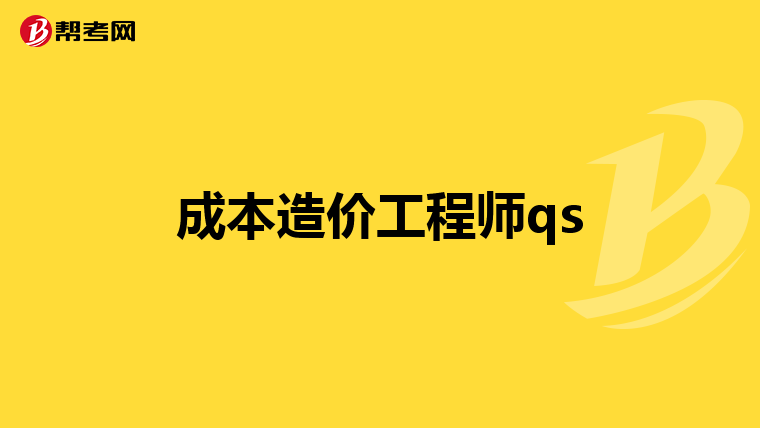 成本造价工程师qs
