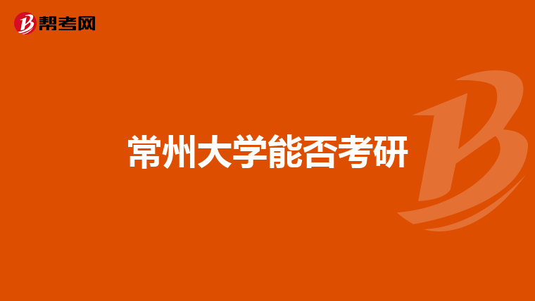 常州大学能否考研