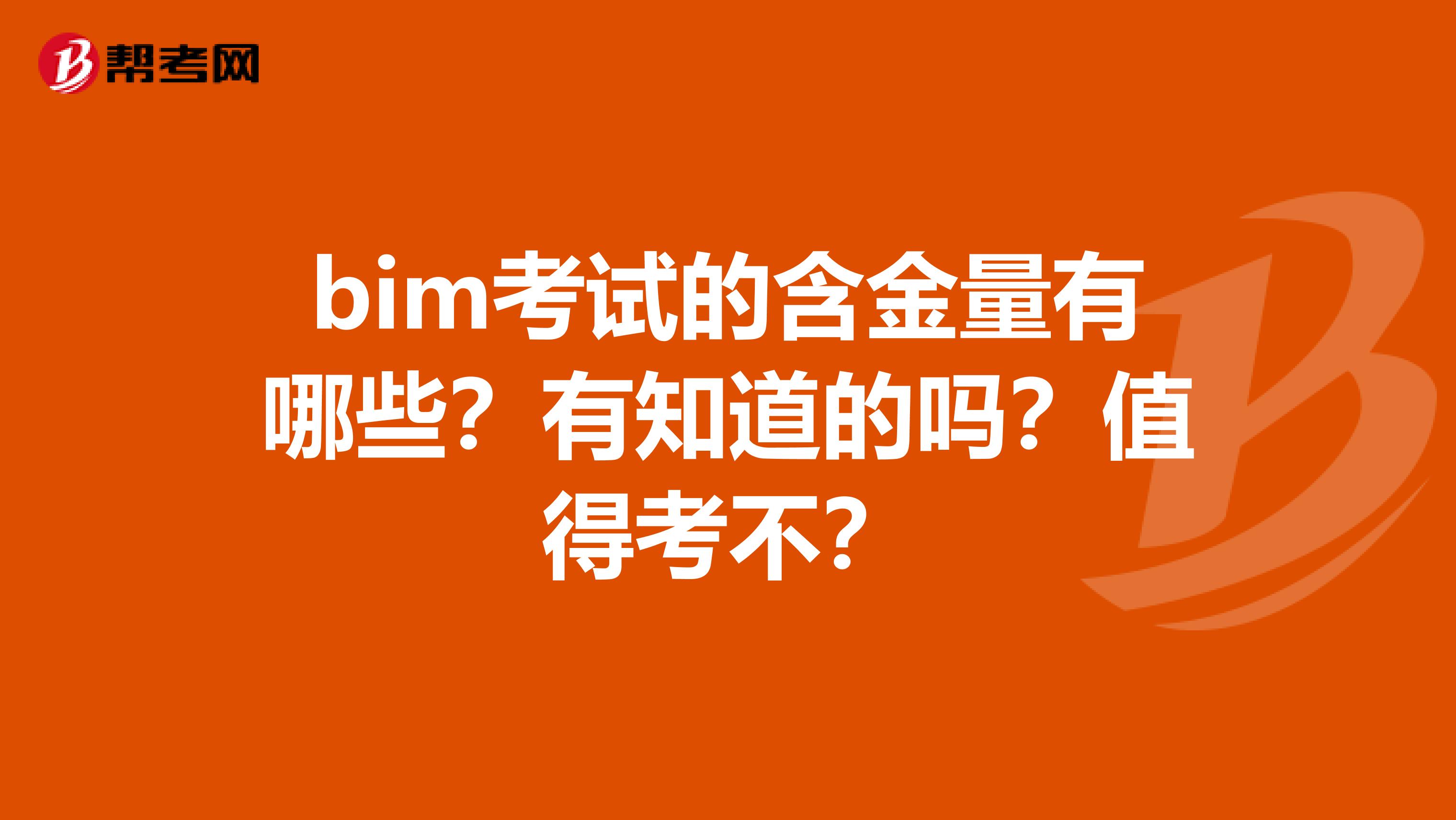 bim考试的含金量有哪些?有知道的吗?值得考不?