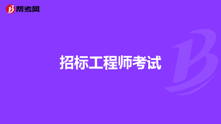 招标工程师考试