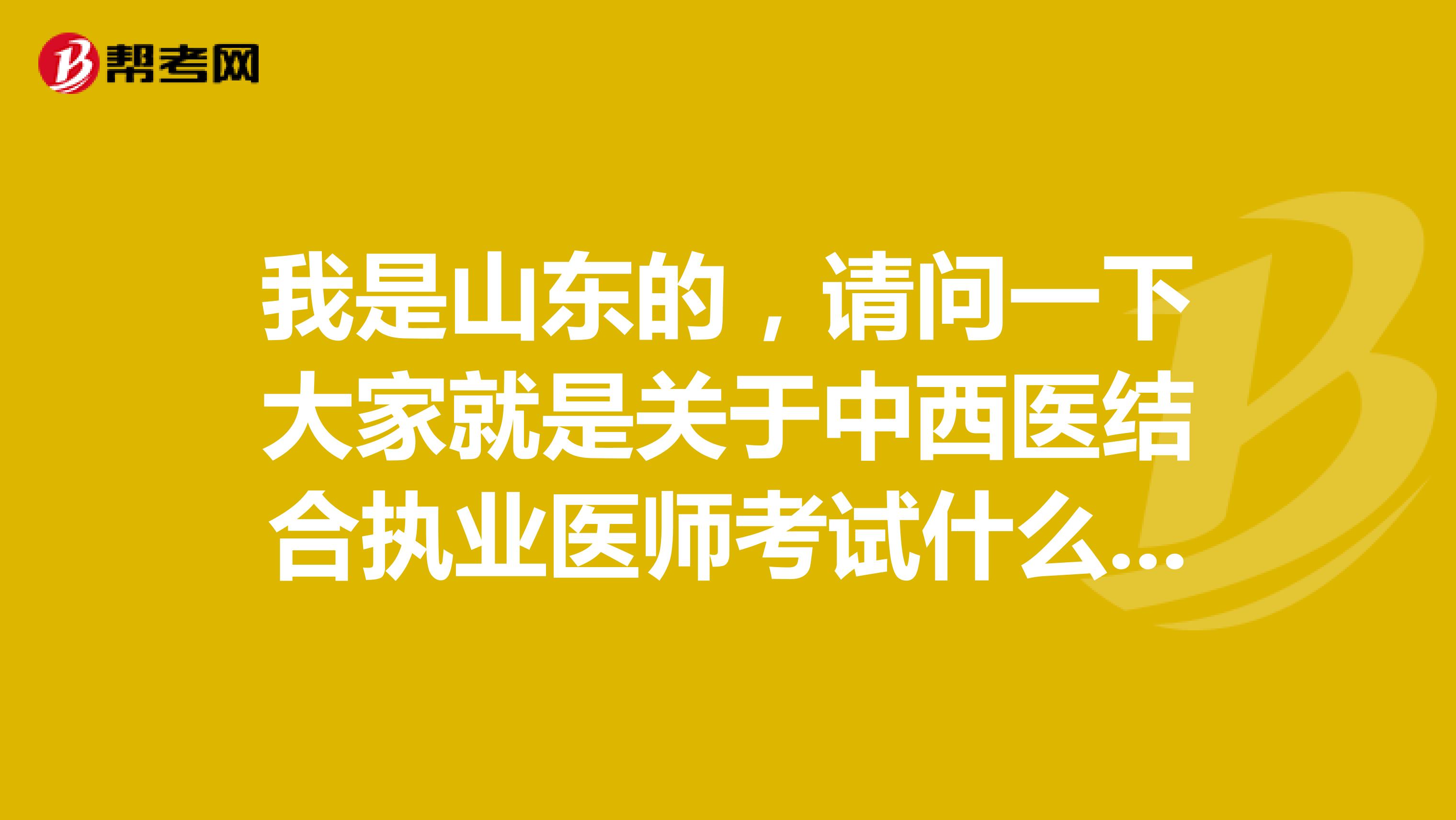 我是山东的，请问一下大家就是关于中西医结合执业医师考试什么条件可以参加考试？