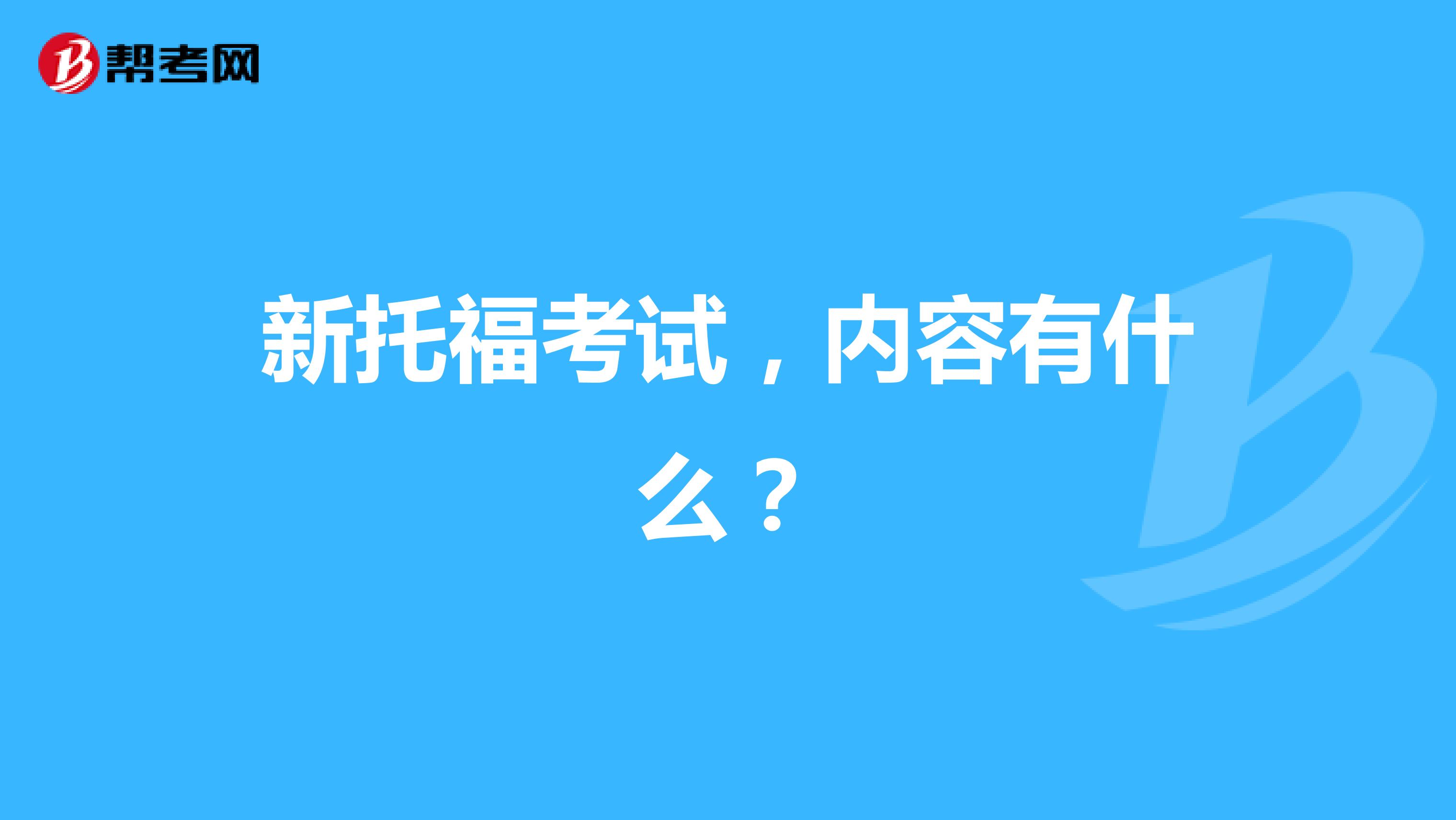 新托福考试，内容有什么？