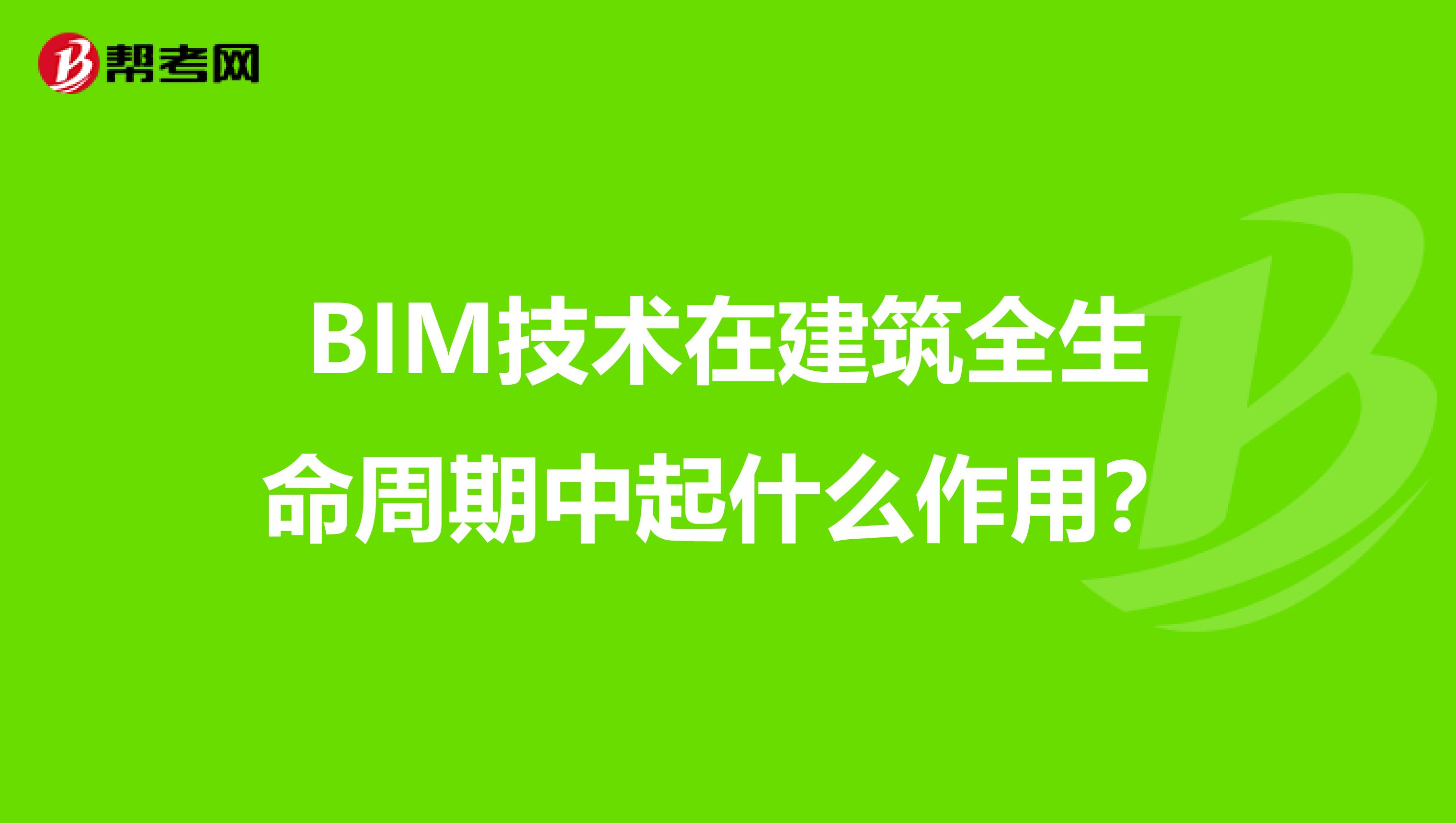 BIM技术在建筑全生命周期中起什么作用？