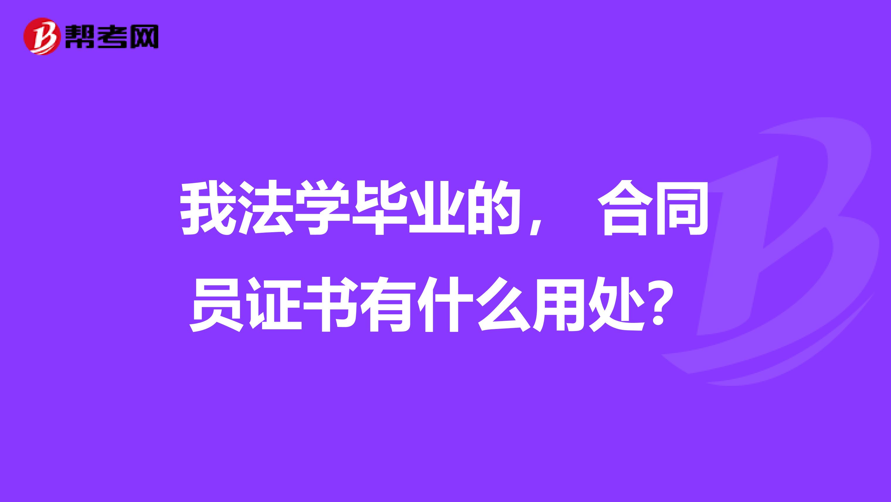 我法学毕业的， 合同员证书有什么用处？