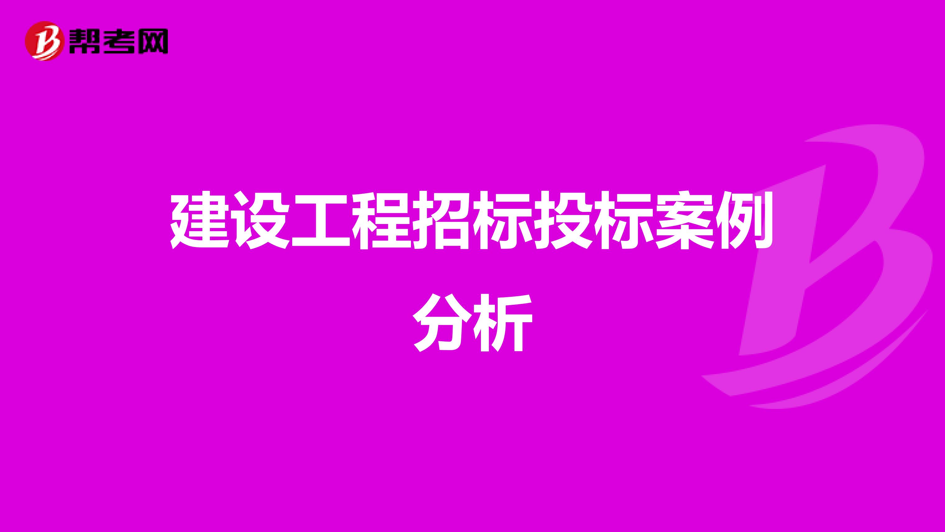 建设工程招标投标案例分析