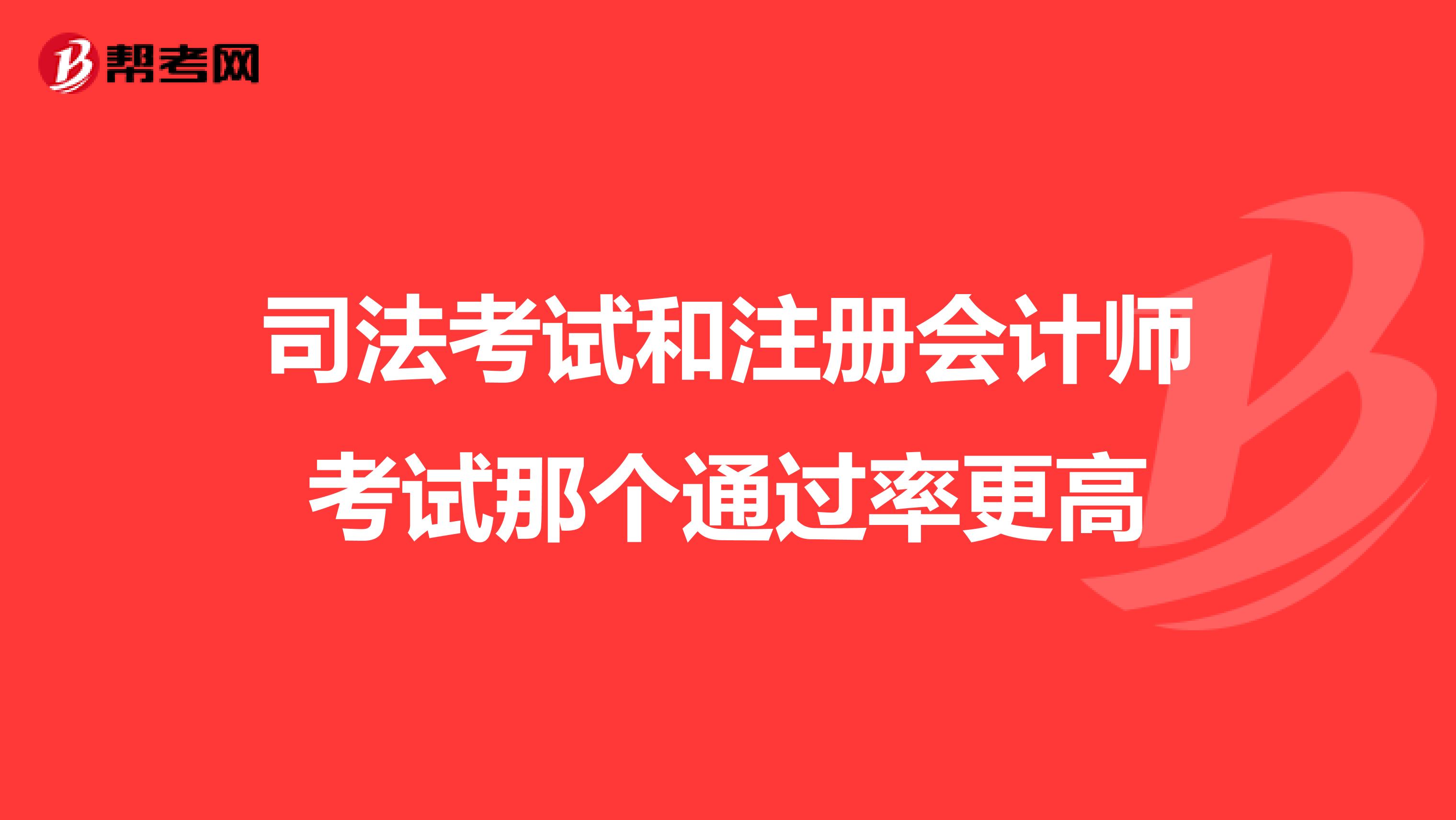 司法考試和注冊(cè)會(huì)計(jì)師考試那個(gè)通過(guò)率更高
