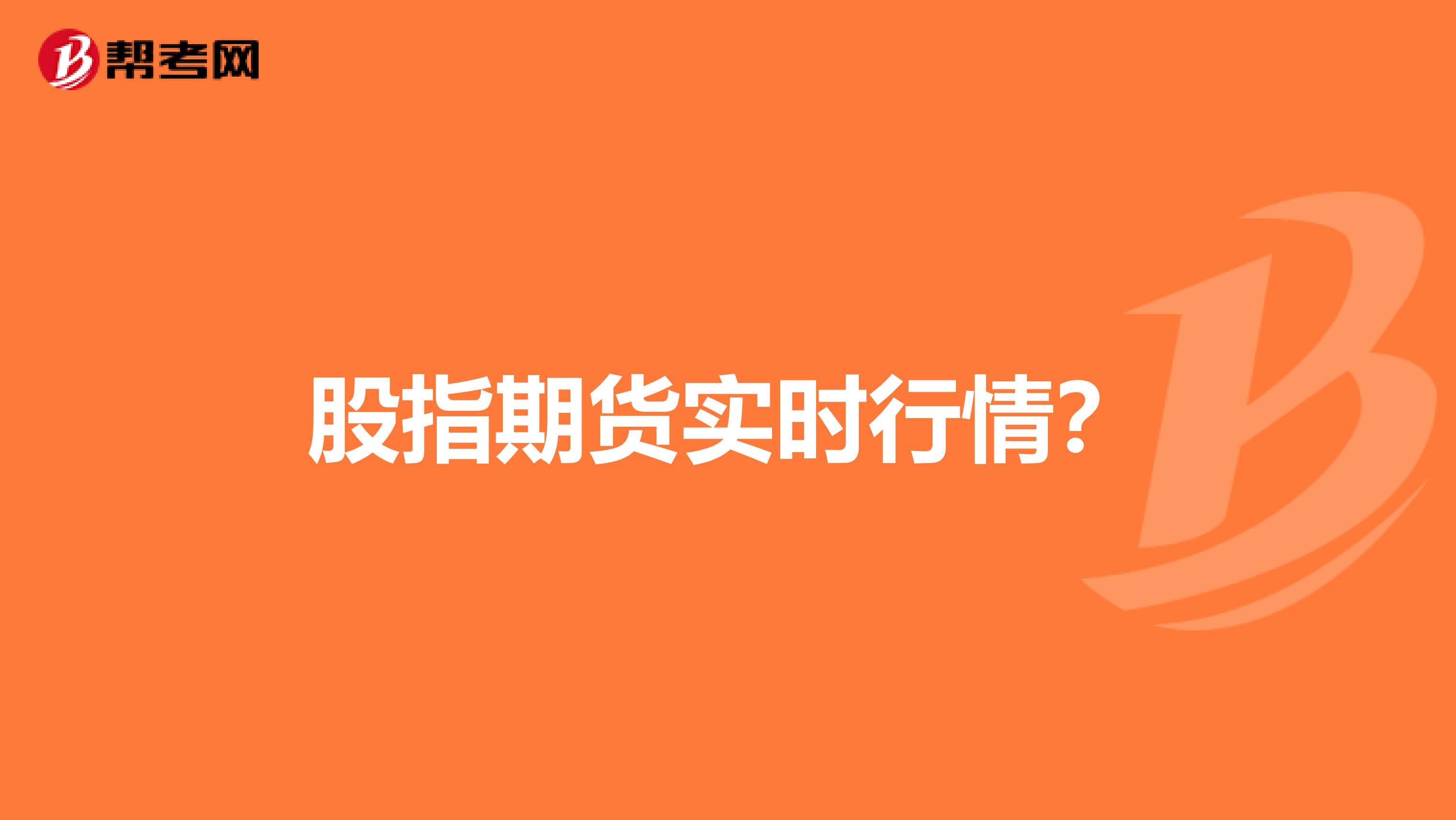 股指期货实时行情?