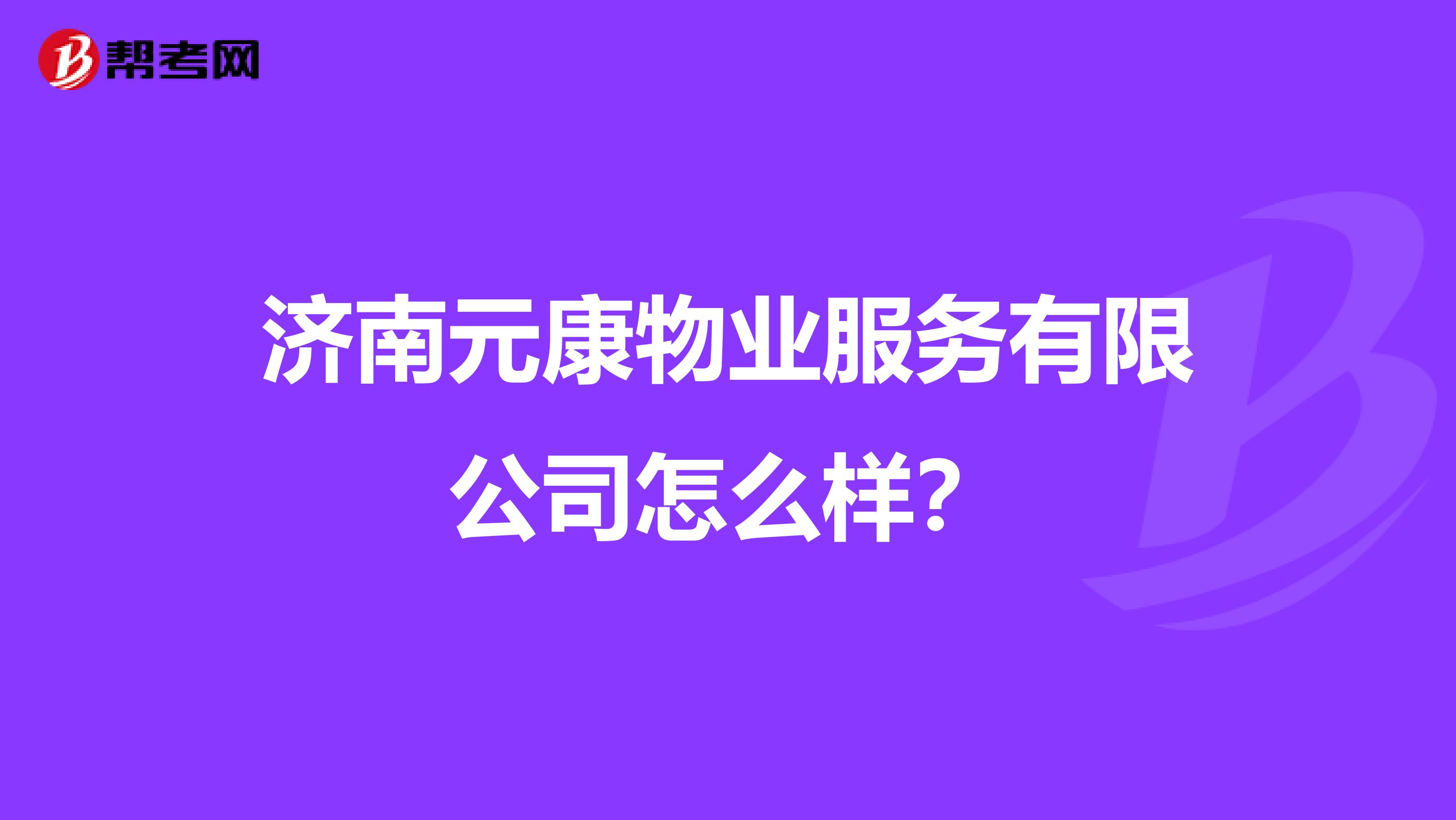 济南元康物业服务有限公司怎么样?