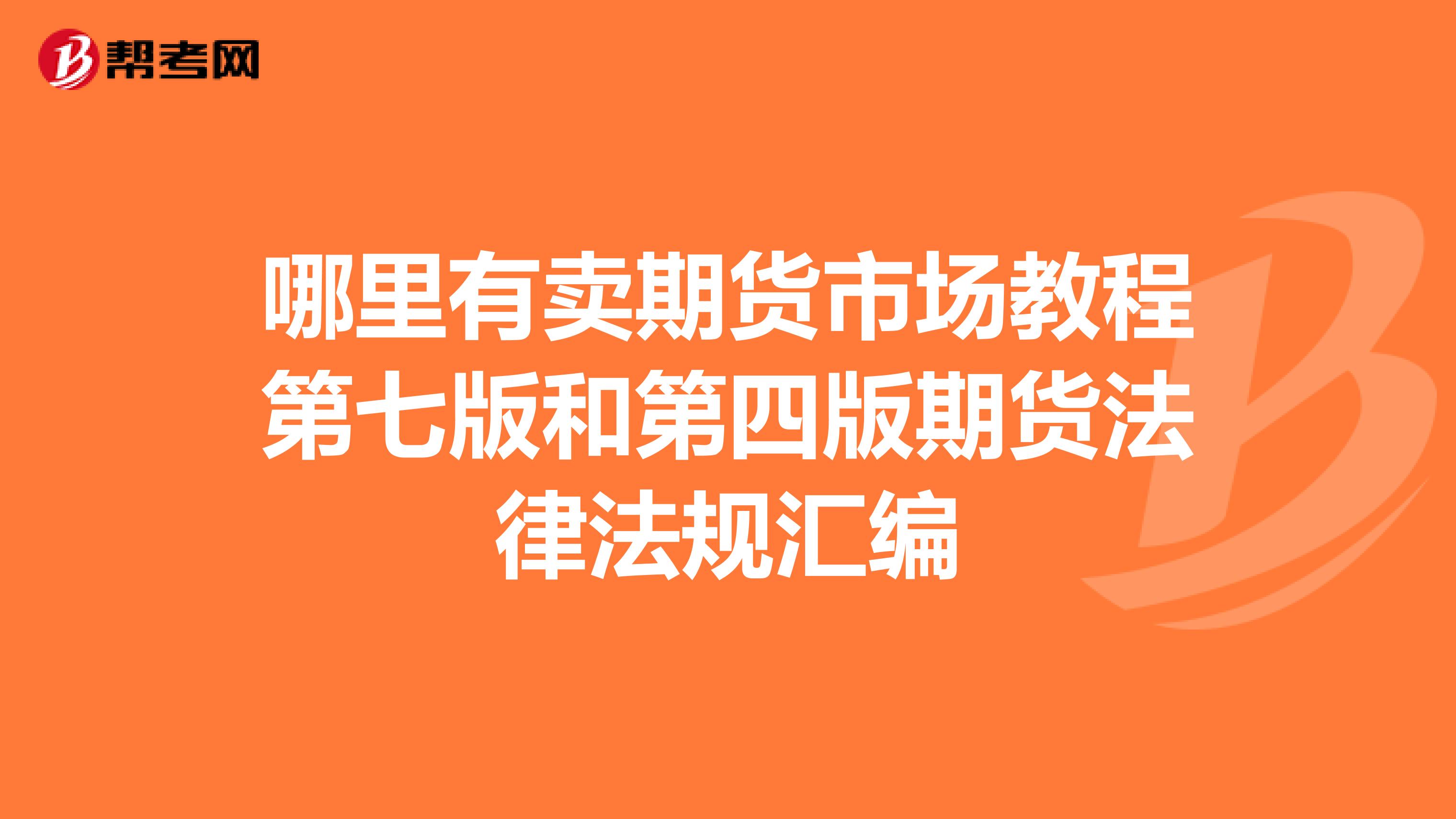 哪里有賣期貨市場(chǎng)教程第七版和第四版期貨法律法規(guī)匯編