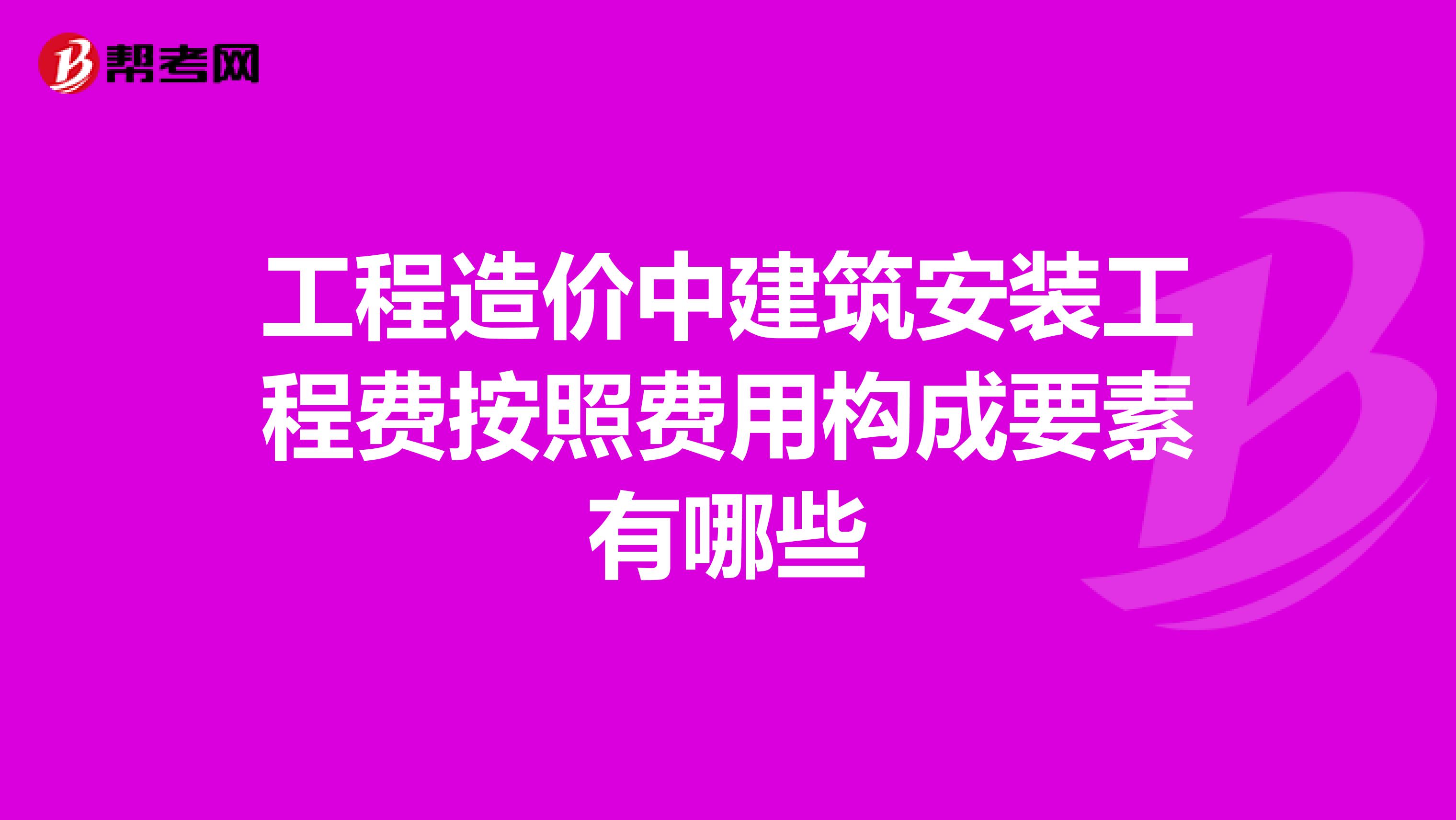 工程造价中建筑安装工程费按照费用构成要素有哪些