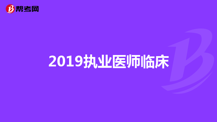 2019执业医师临床
