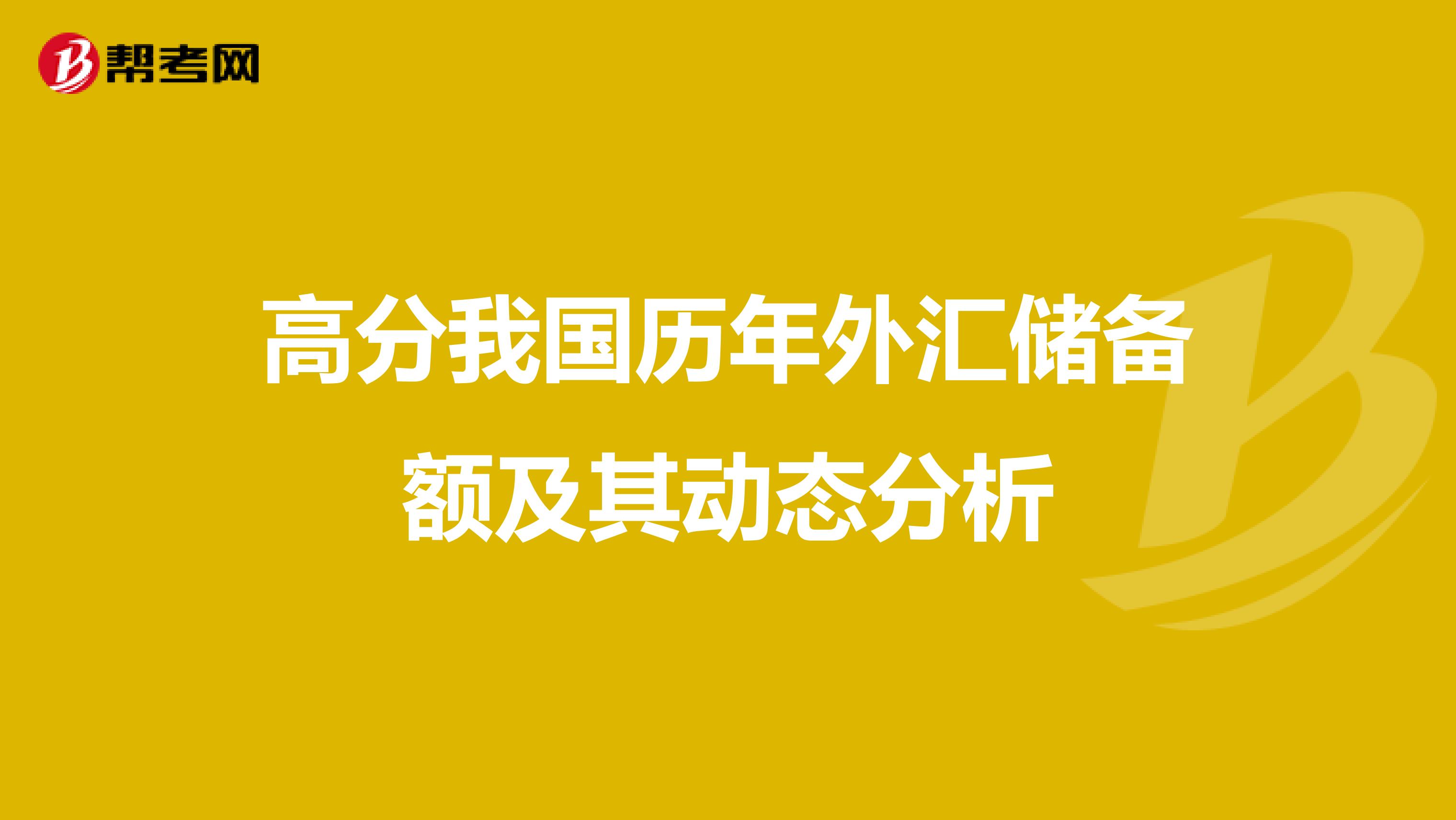 高分我国历年外汇储备额及其动态分析