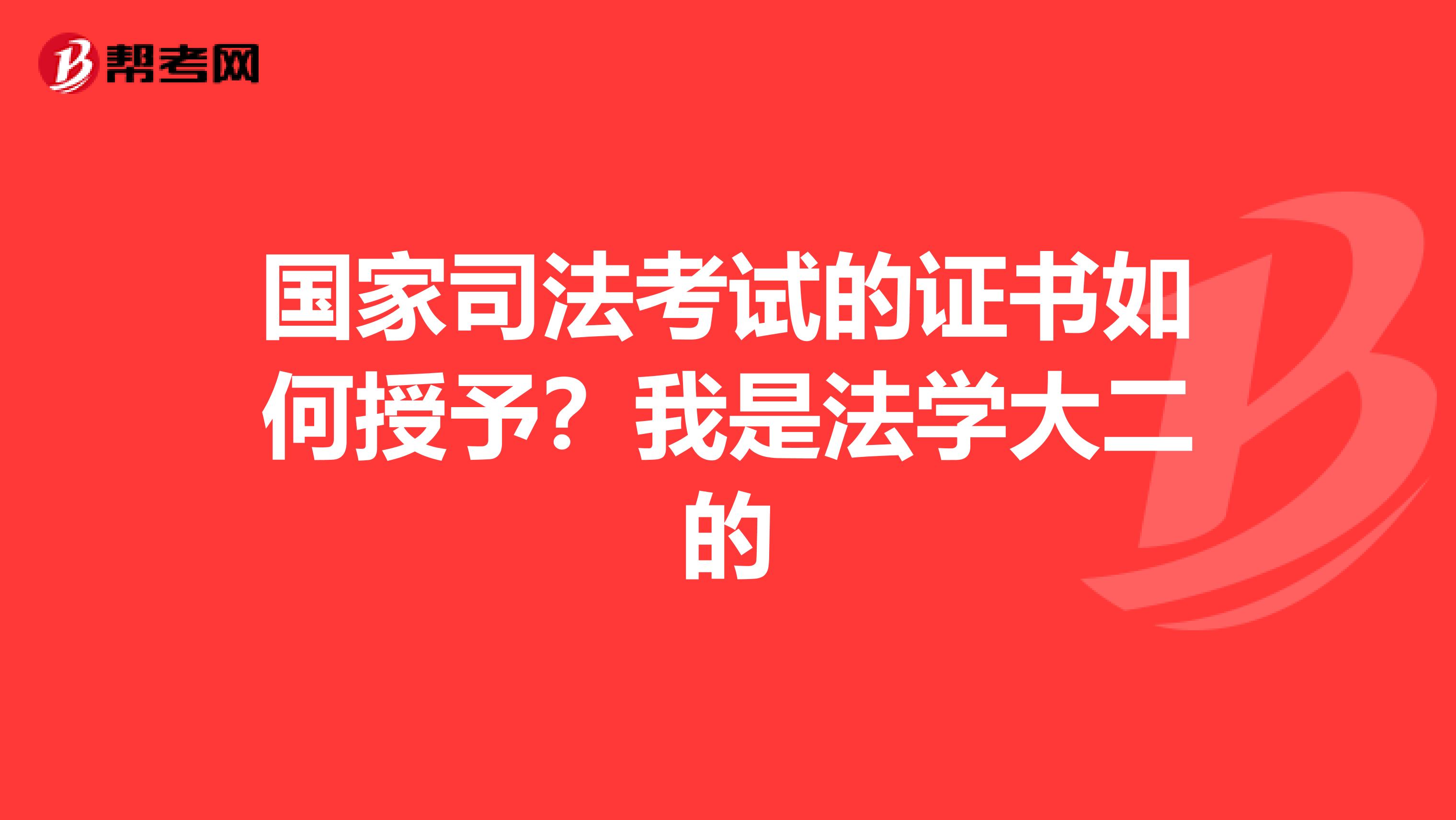 国家司法考试的证书如何授予？我是法学大二的