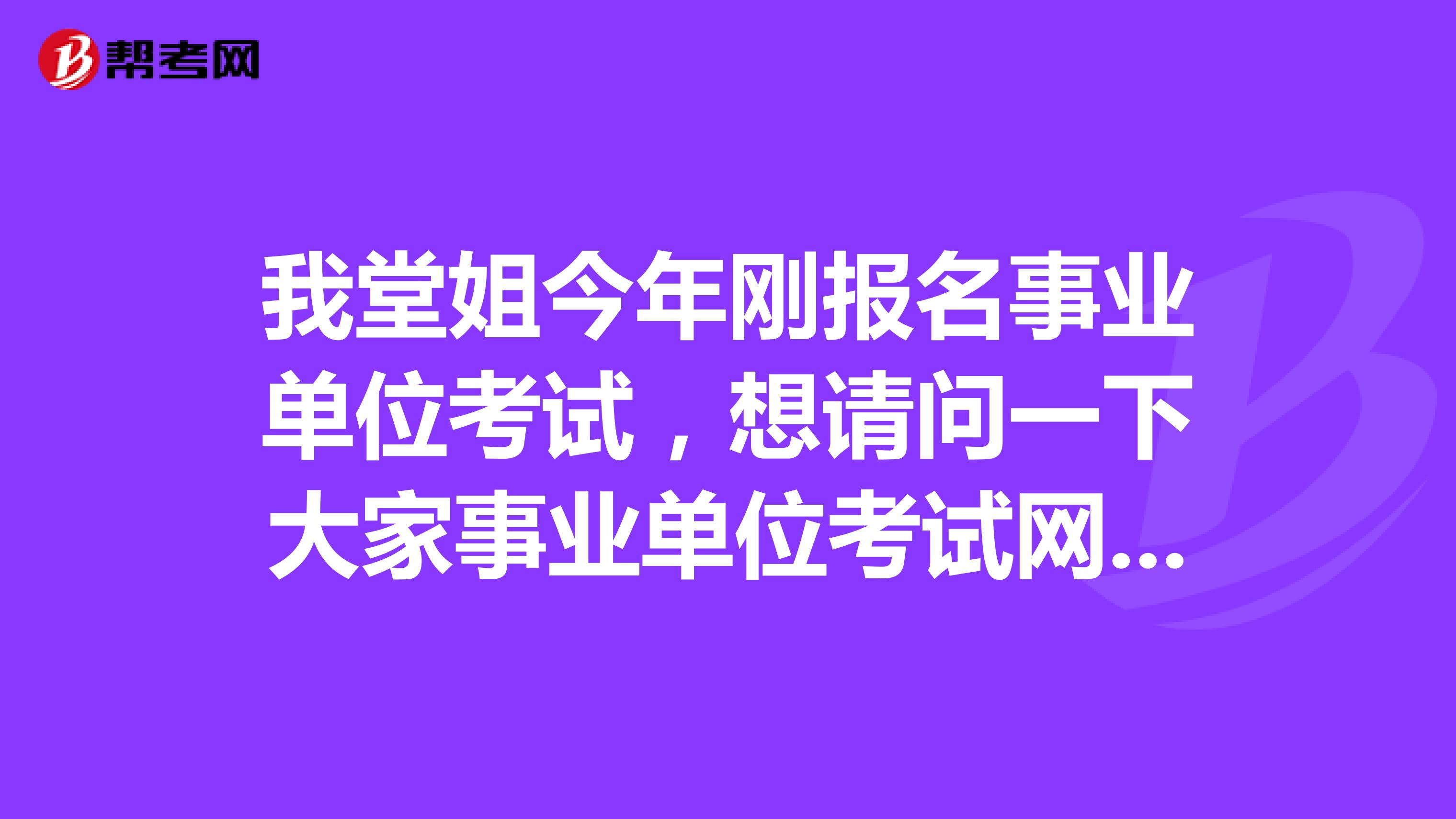 我堂姐今年刚报名事业单位考试，想请问一下大家事业单位考试网上报名时我符合该职位报考条件但怎么审核不通过?