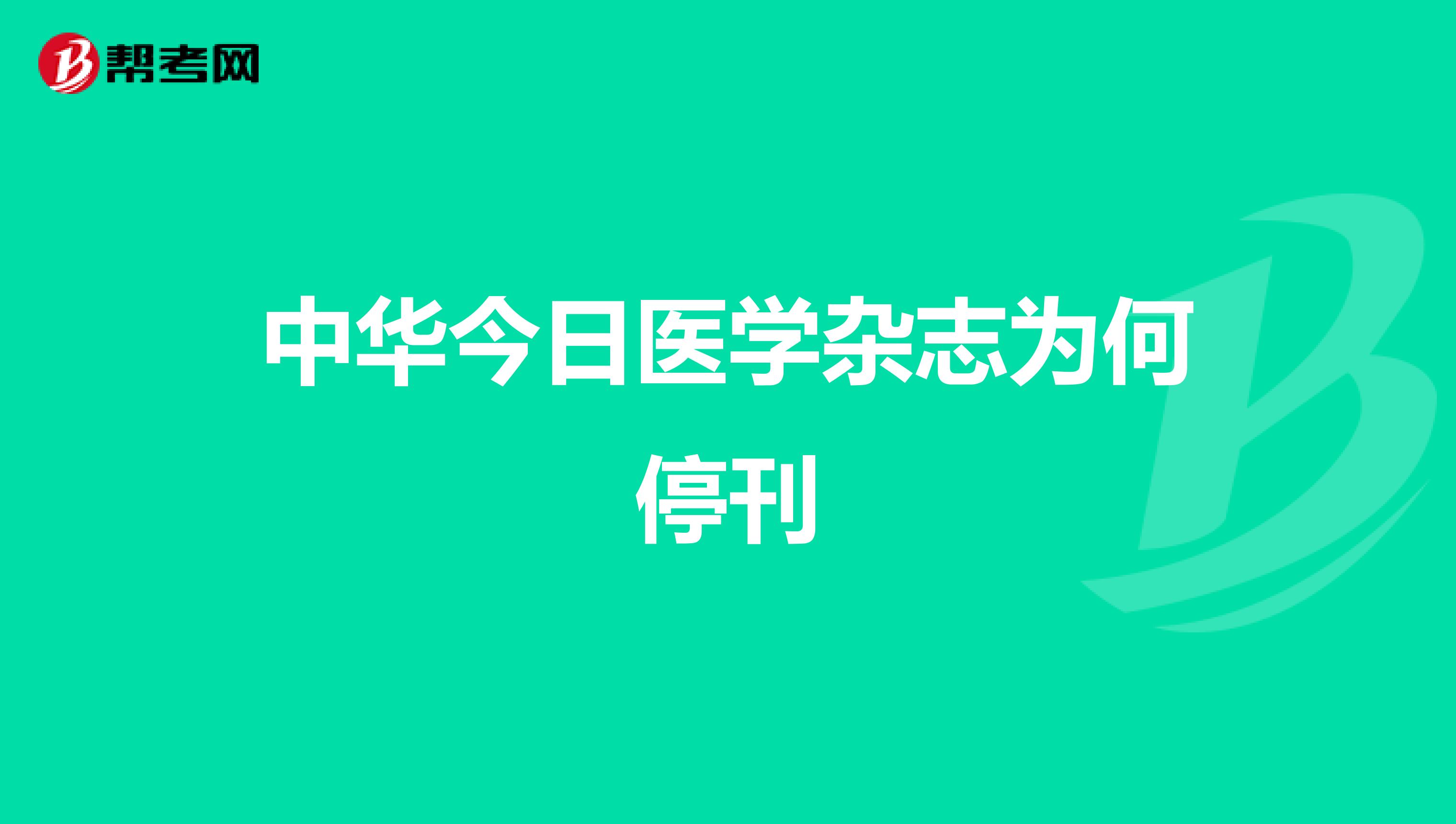 中华今日医学杂志为何停刊