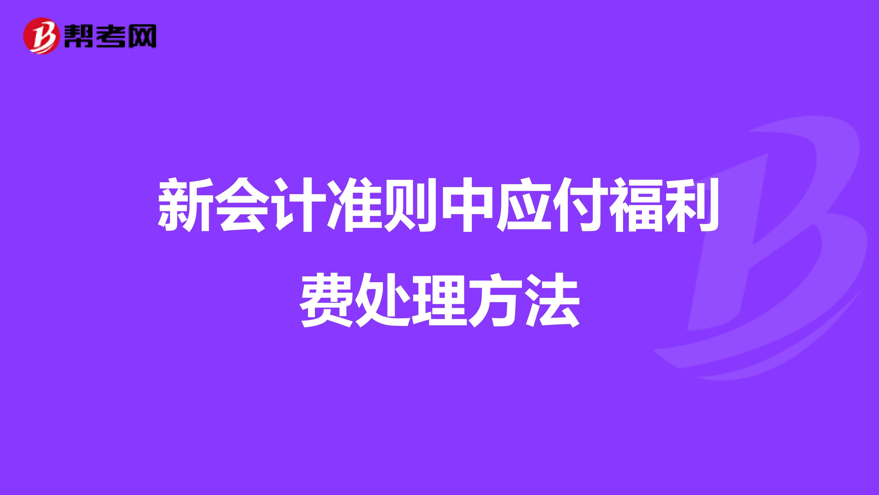 新会计准则中应付福利费处理方法