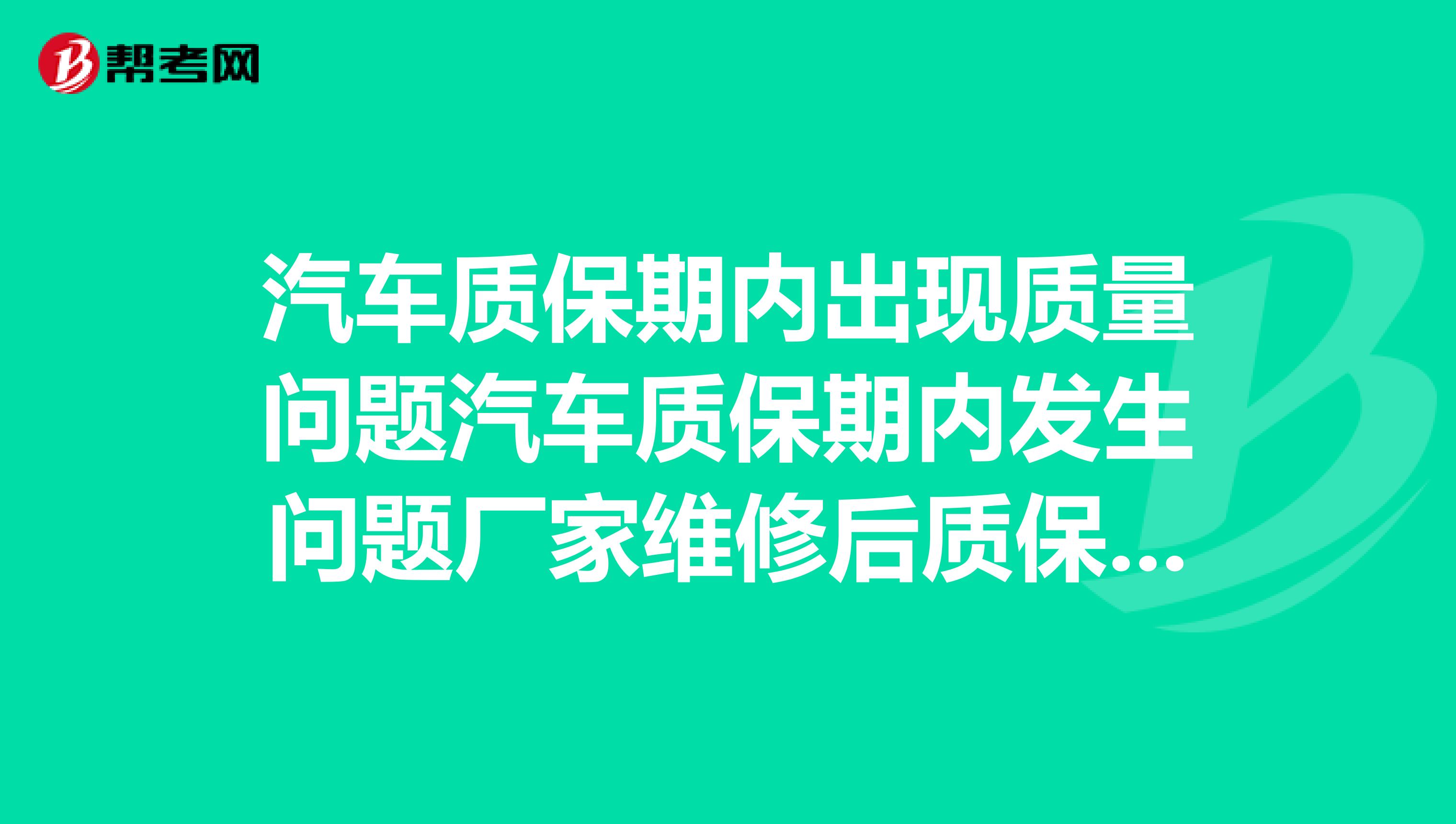 汽车质保期内出现质量问题汽车质保期内发生问题厂家维修后质保期延长吗