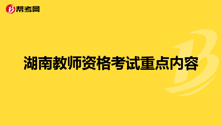 湖南教师资格考试重点内容