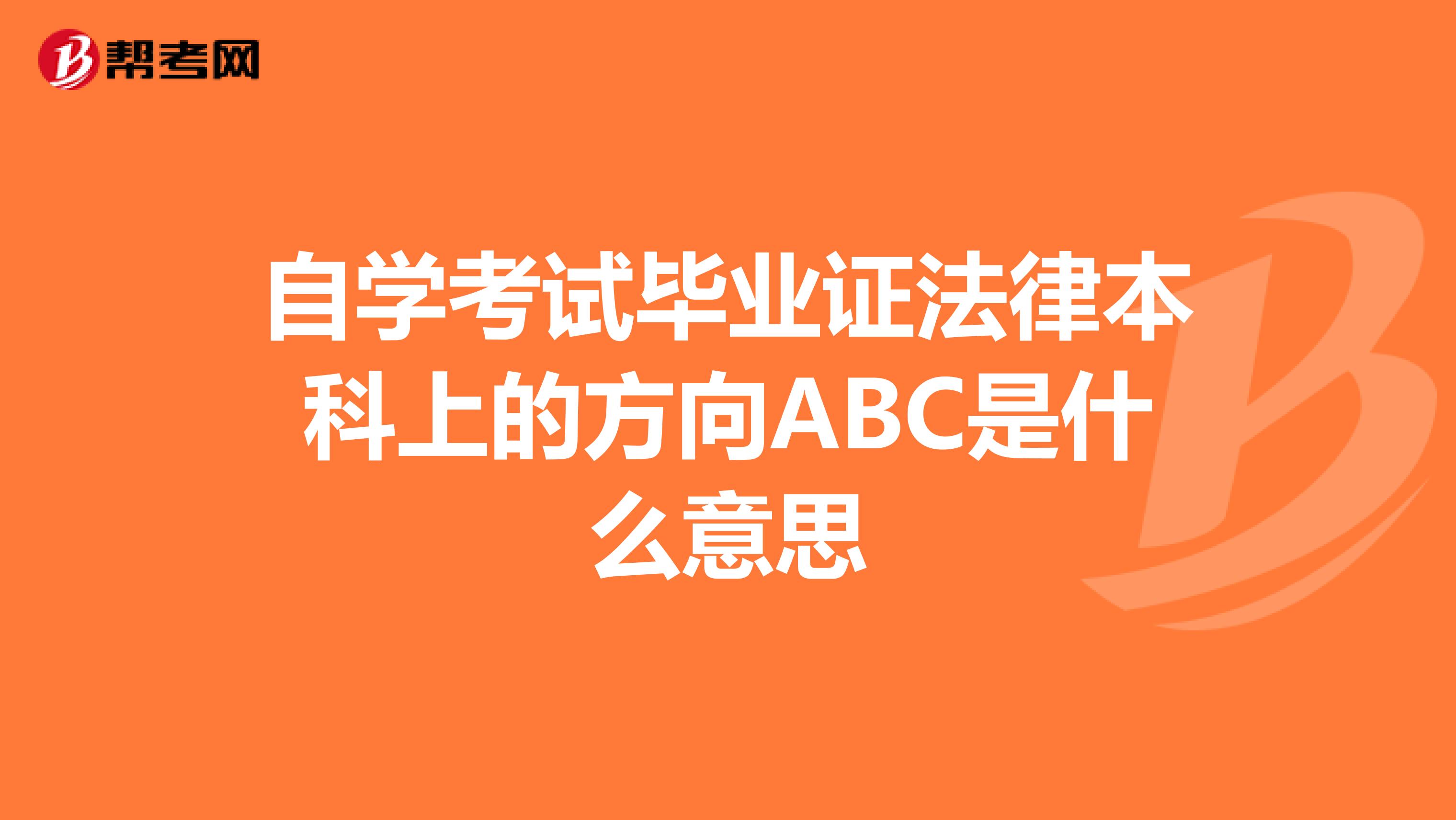自学考试毕业证法律本科上的方向ABC是什么意思
