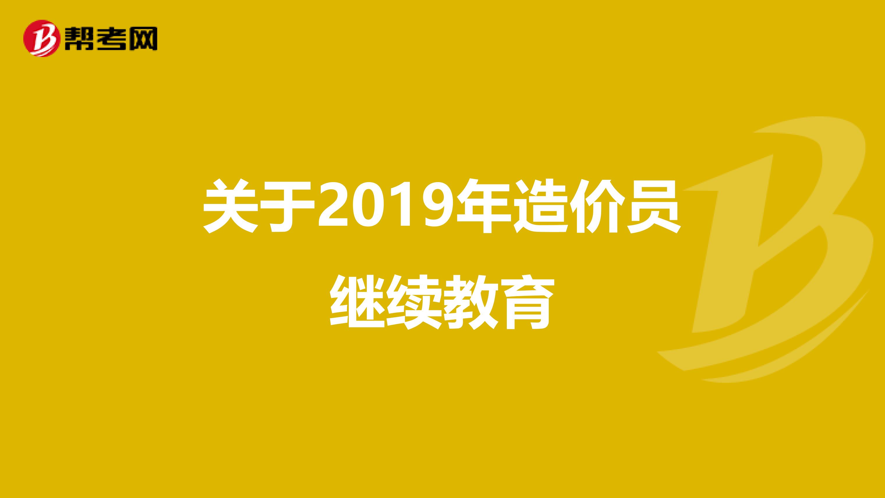 关于2019年造价员继续教育