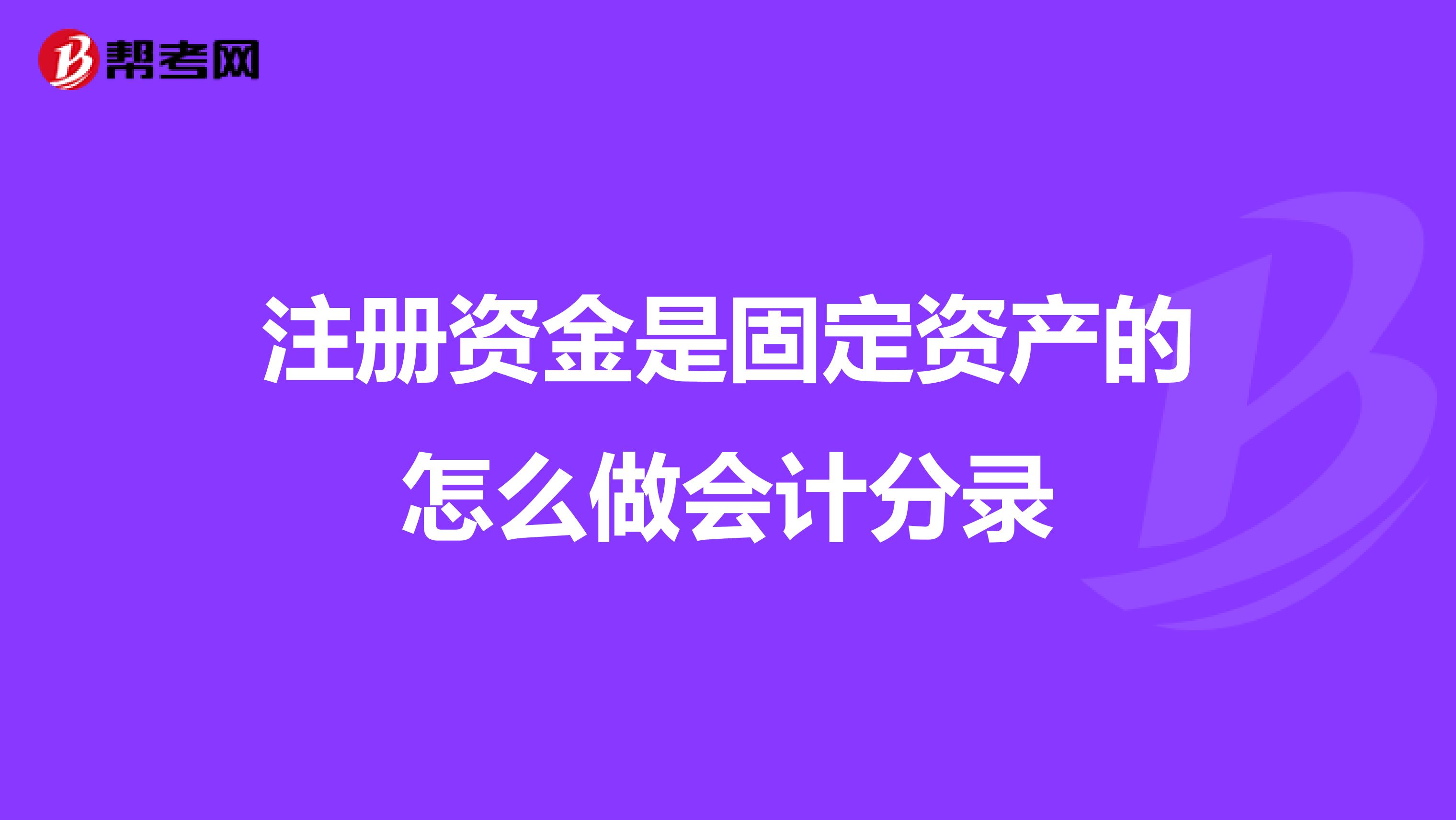 注册资金是固定资产的怎么做会计分录
