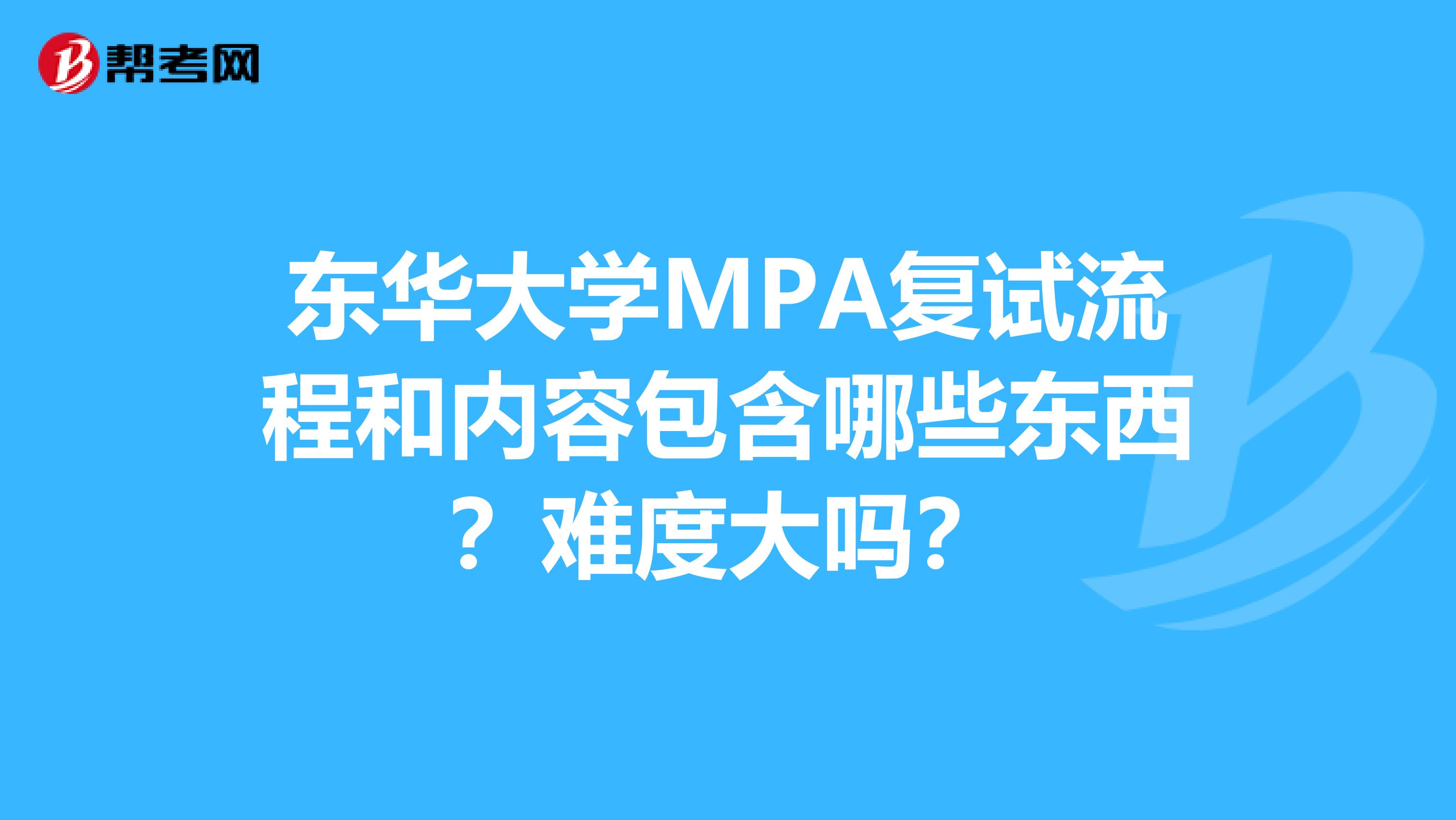 东华大学MPA复试流程和内容包含哪些东西？难度大吗？