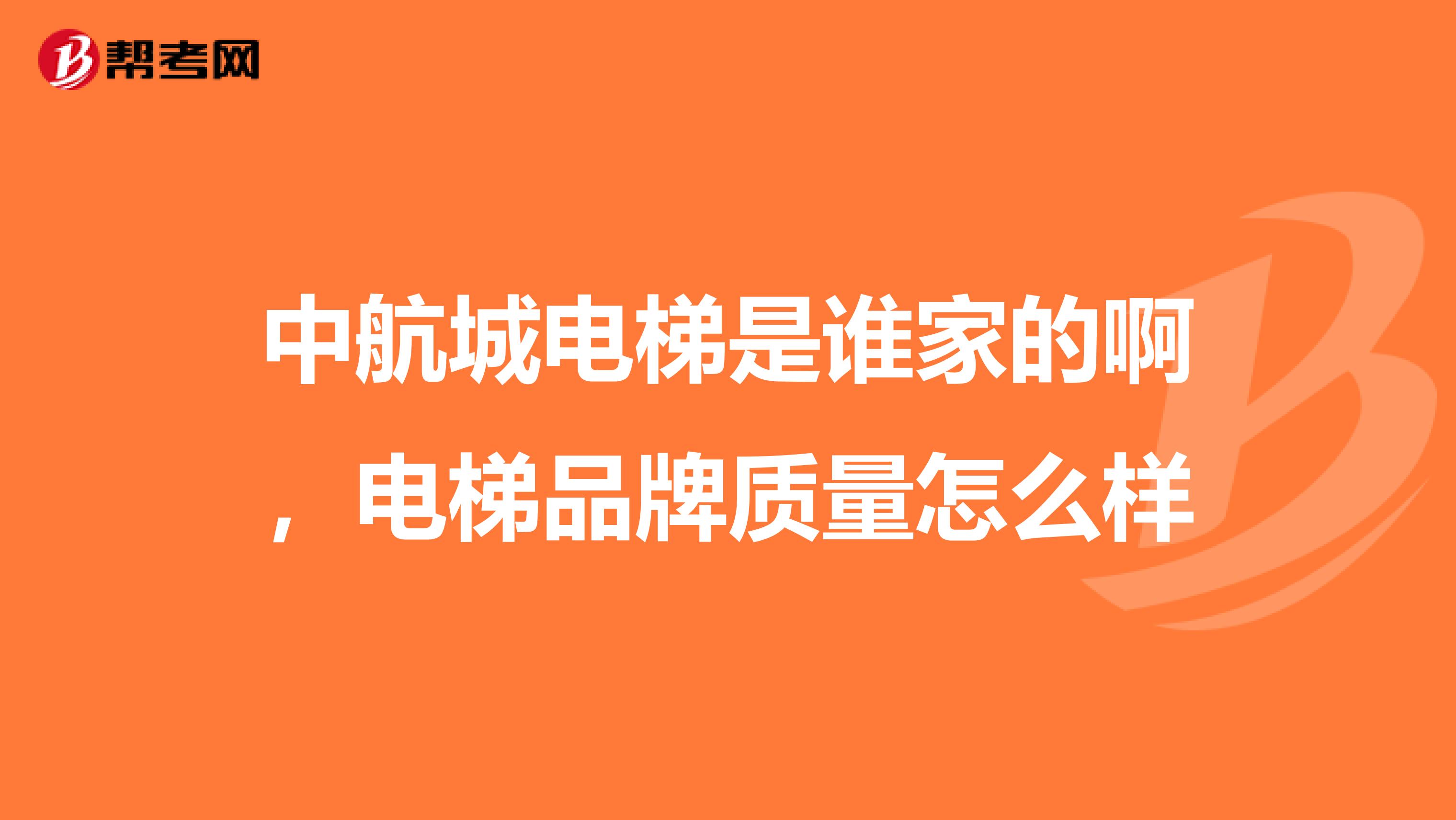 中航城电梯是谁家的啊，电梯品牌质量怎么样