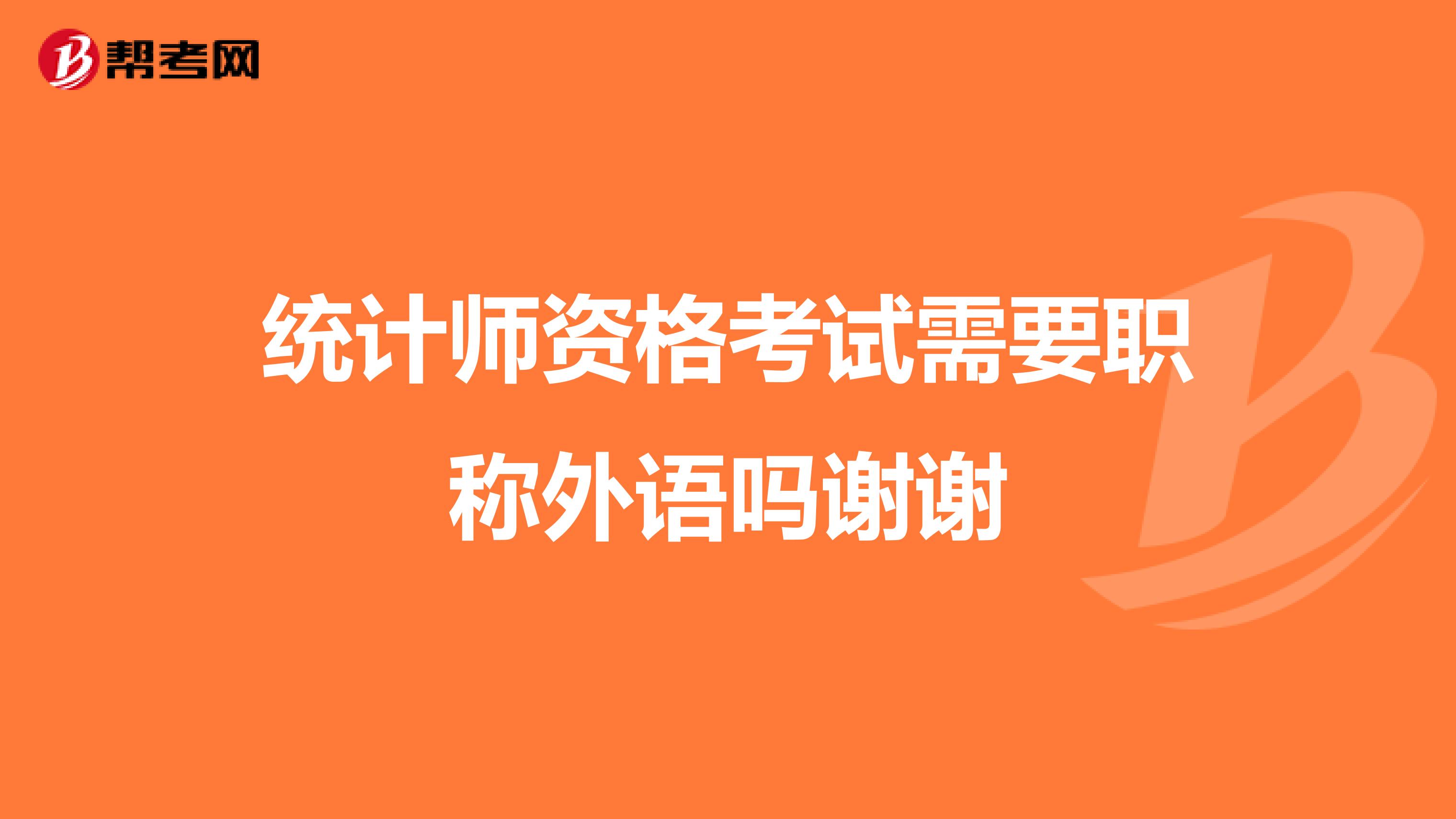 统计师资格考试需要职称外语吗谢谢