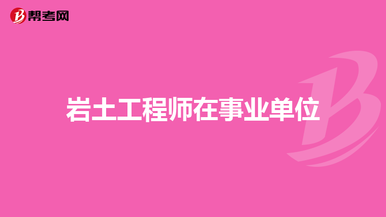 岩土工程师在事业单位