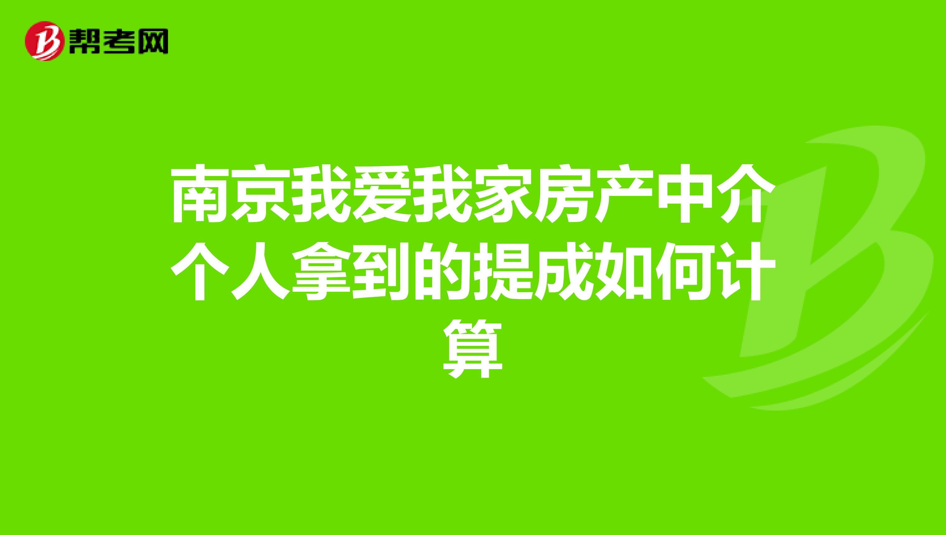 南京我爱我家房产中介个人拿到的提成如何计算