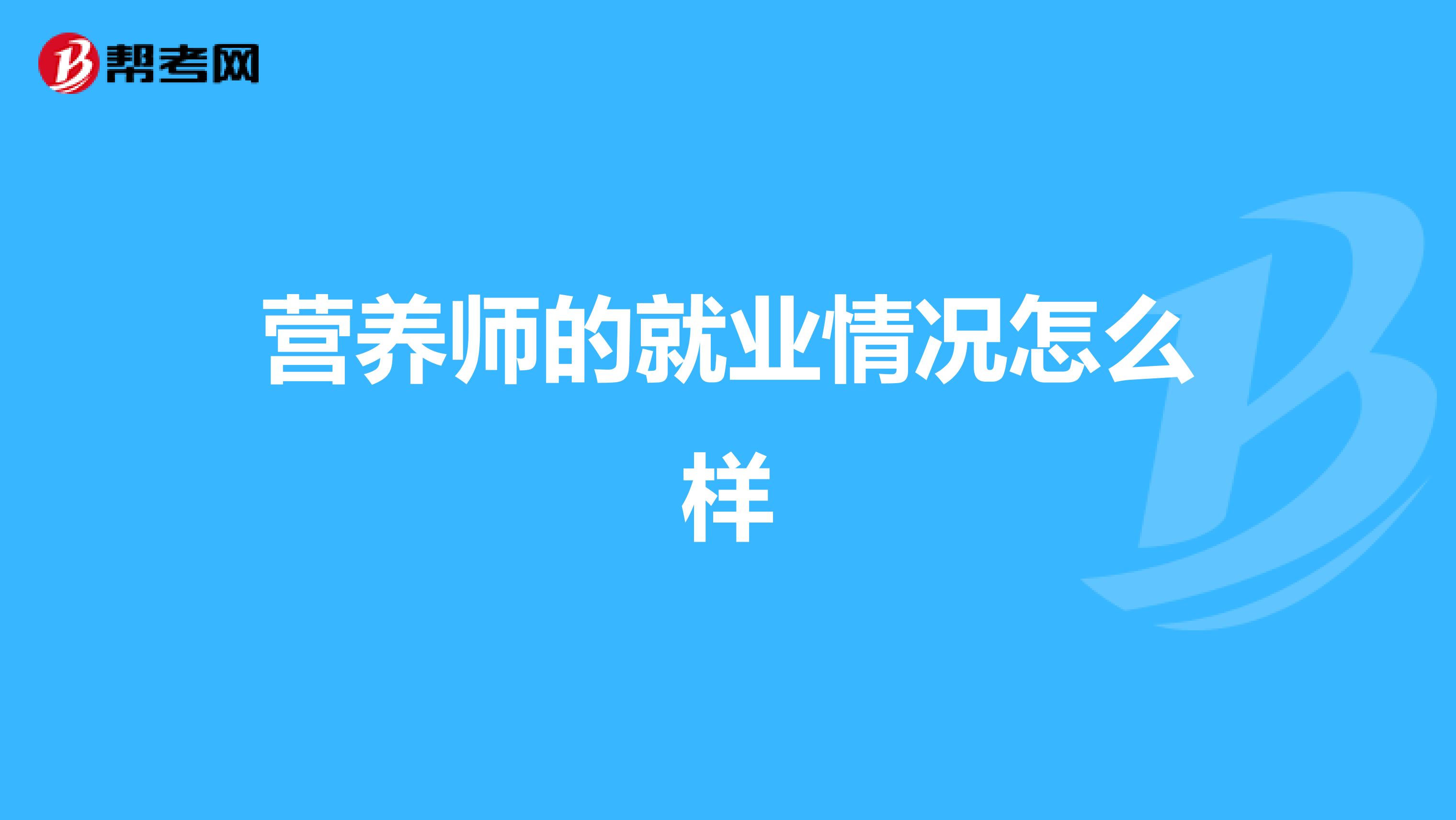 营养师的就业情况怎么样